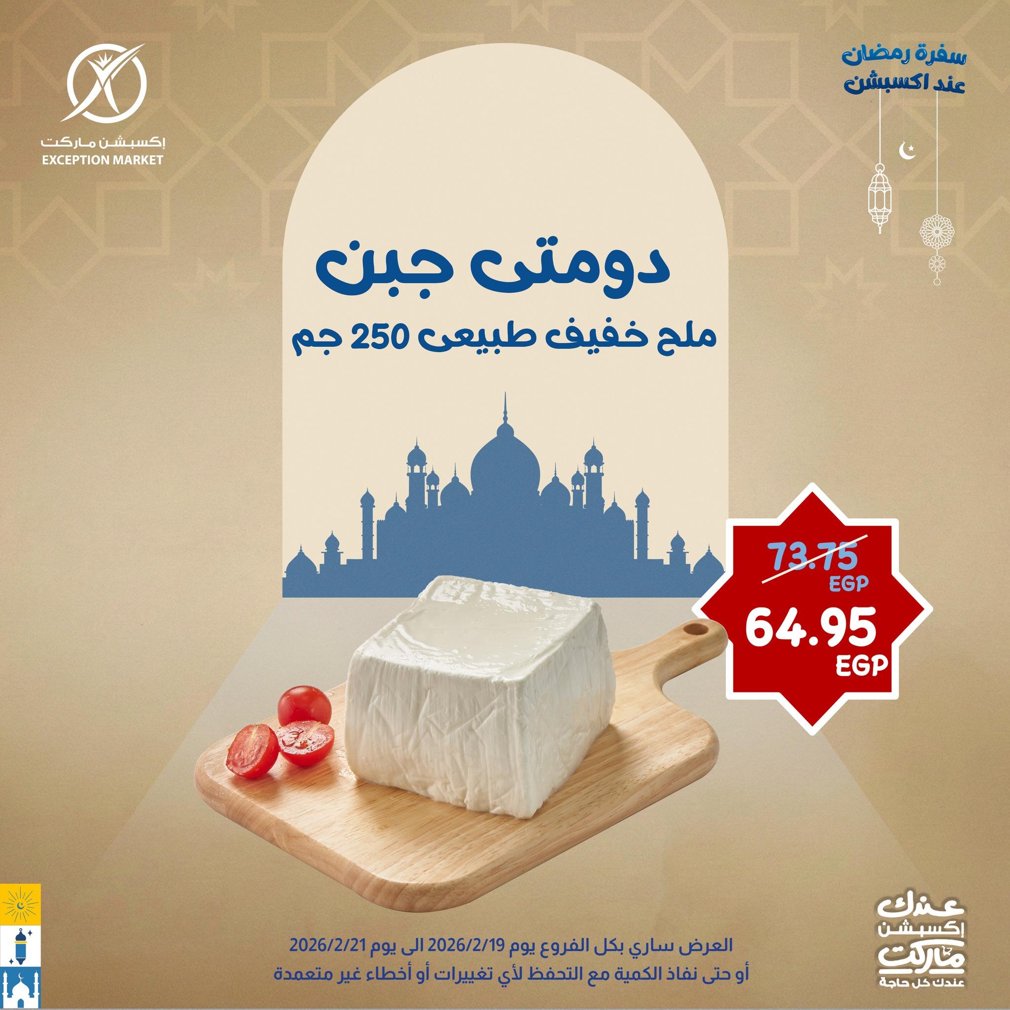 عروض اكسبشن 19-21 فبراير 2026 صفحة 12 - exception offers 19-21 February 2026 page 12