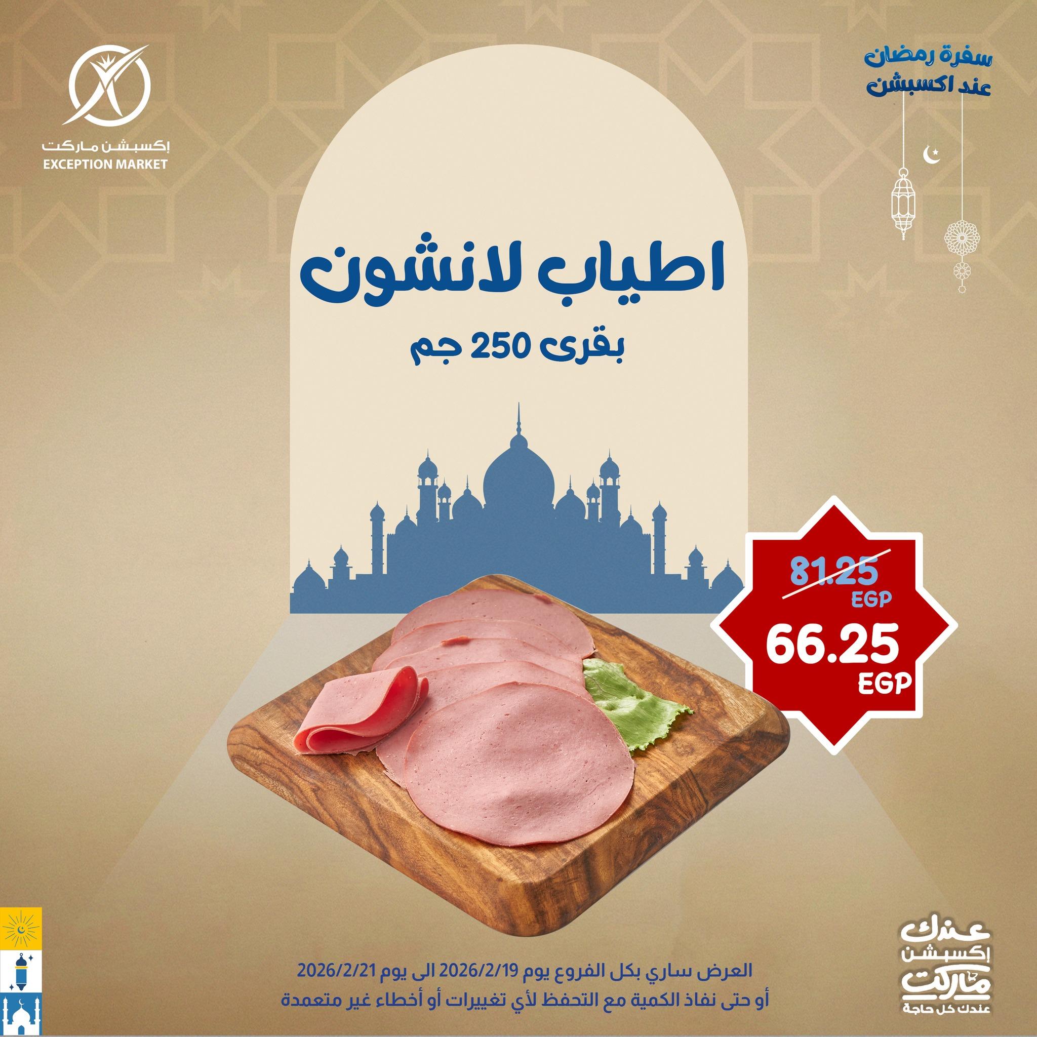 عروض اكسبشن 19-21 فبراير 2026 صفحة 13 - exception offers 19-21 February 2026 page 13