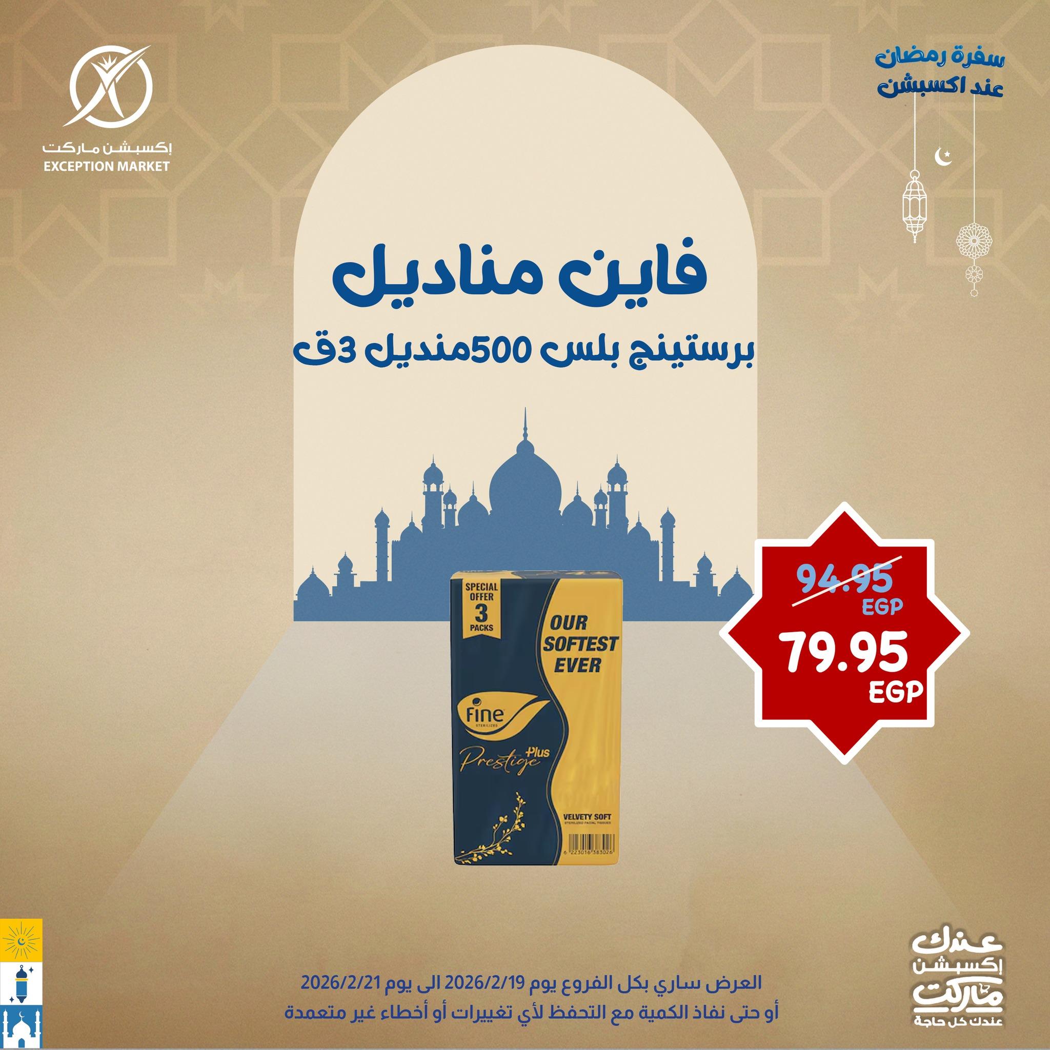 عروض اكسبشن 19-21 فبراير 2026 صفحة 3 - exception offers 19-21 February 2026 page 3