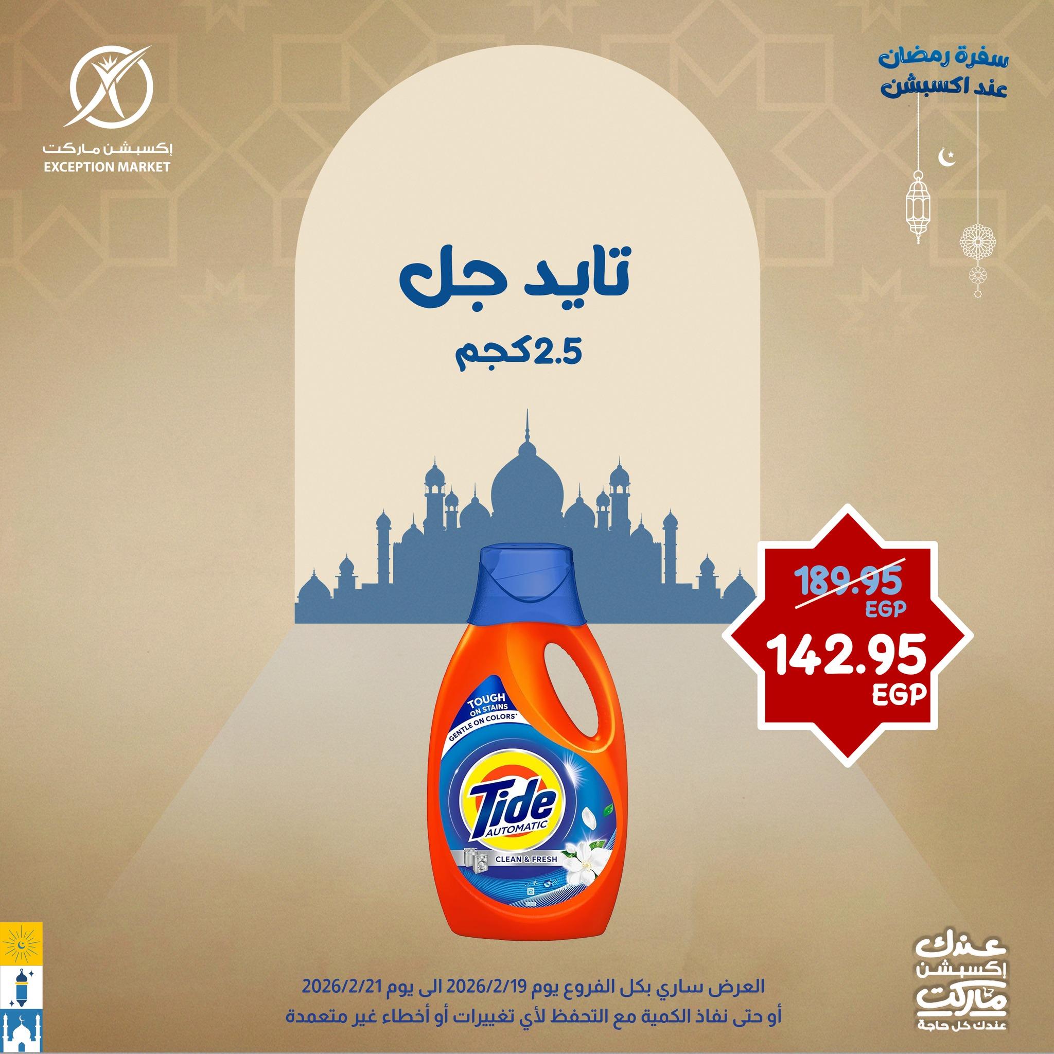 عروض اكسبشن 19-21 فبراير 2026 صفحة 4 - exception offers 19-21 February 2026 page 4