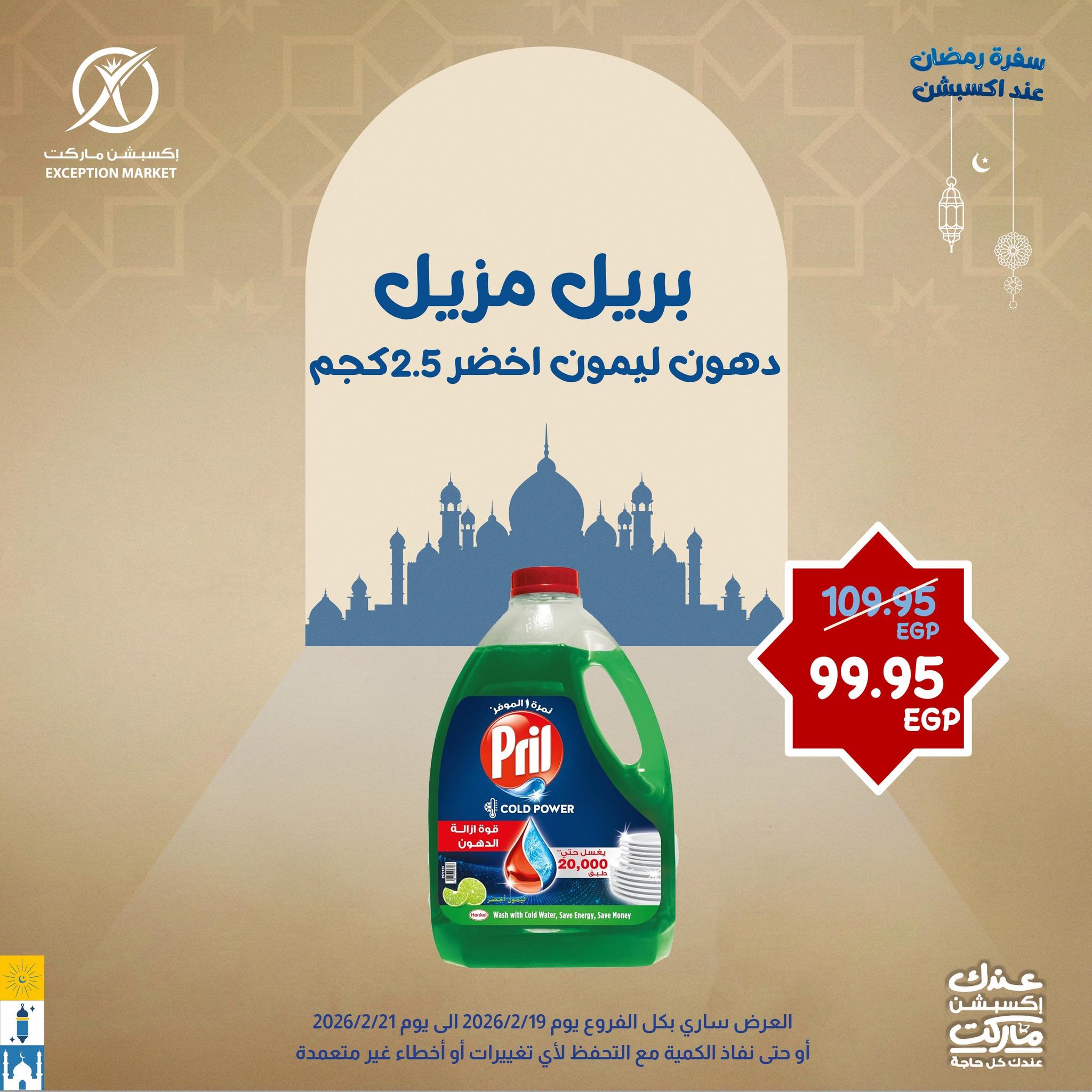 عروض اكسبشن 19-21 فبراير 2026 صفحة 5 - exception offers 19-21 February 2026 page 5