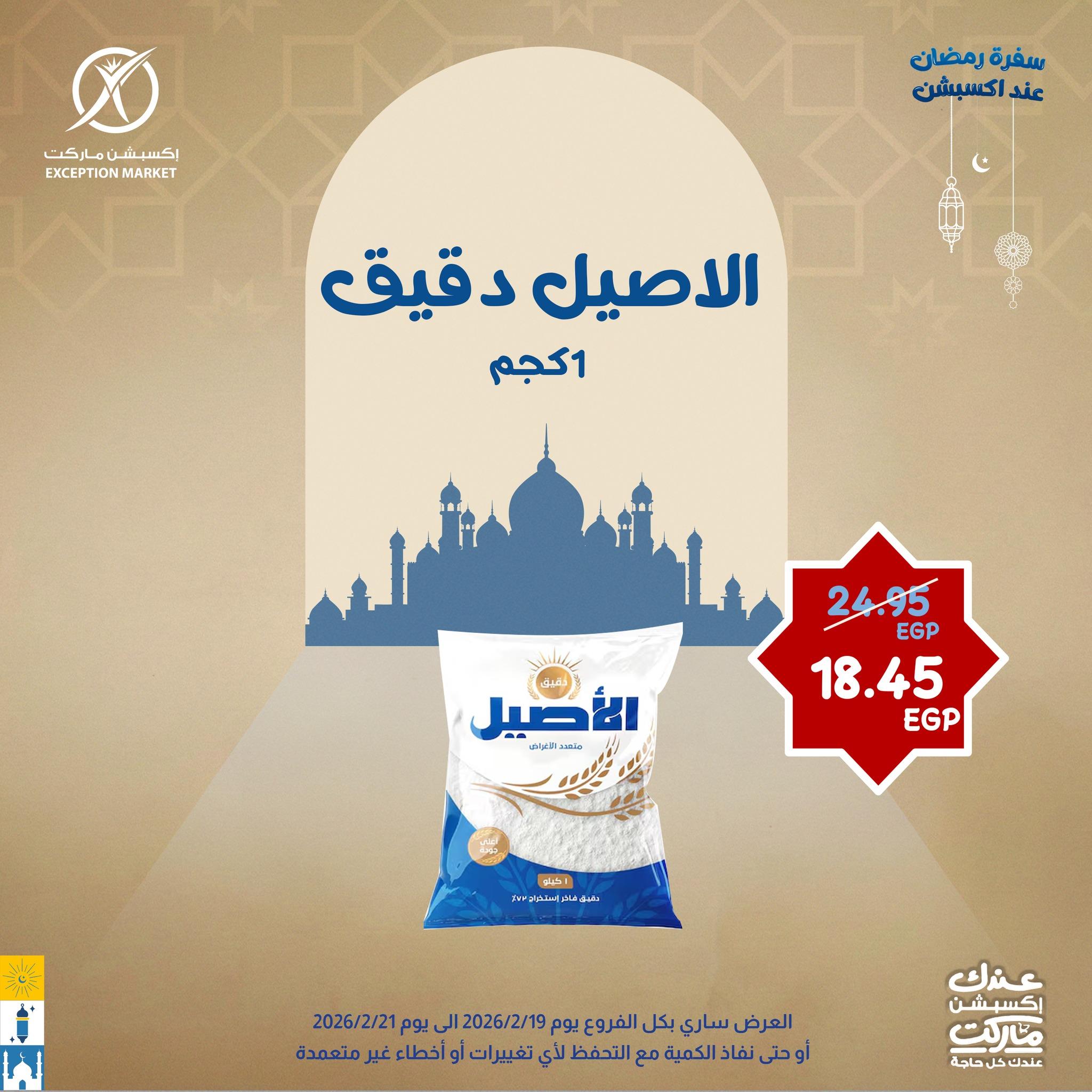 عروض اكسبشن 19-21 فبراير 2026 صفحة 6 - exception offers 19-21 February 2026 page 6