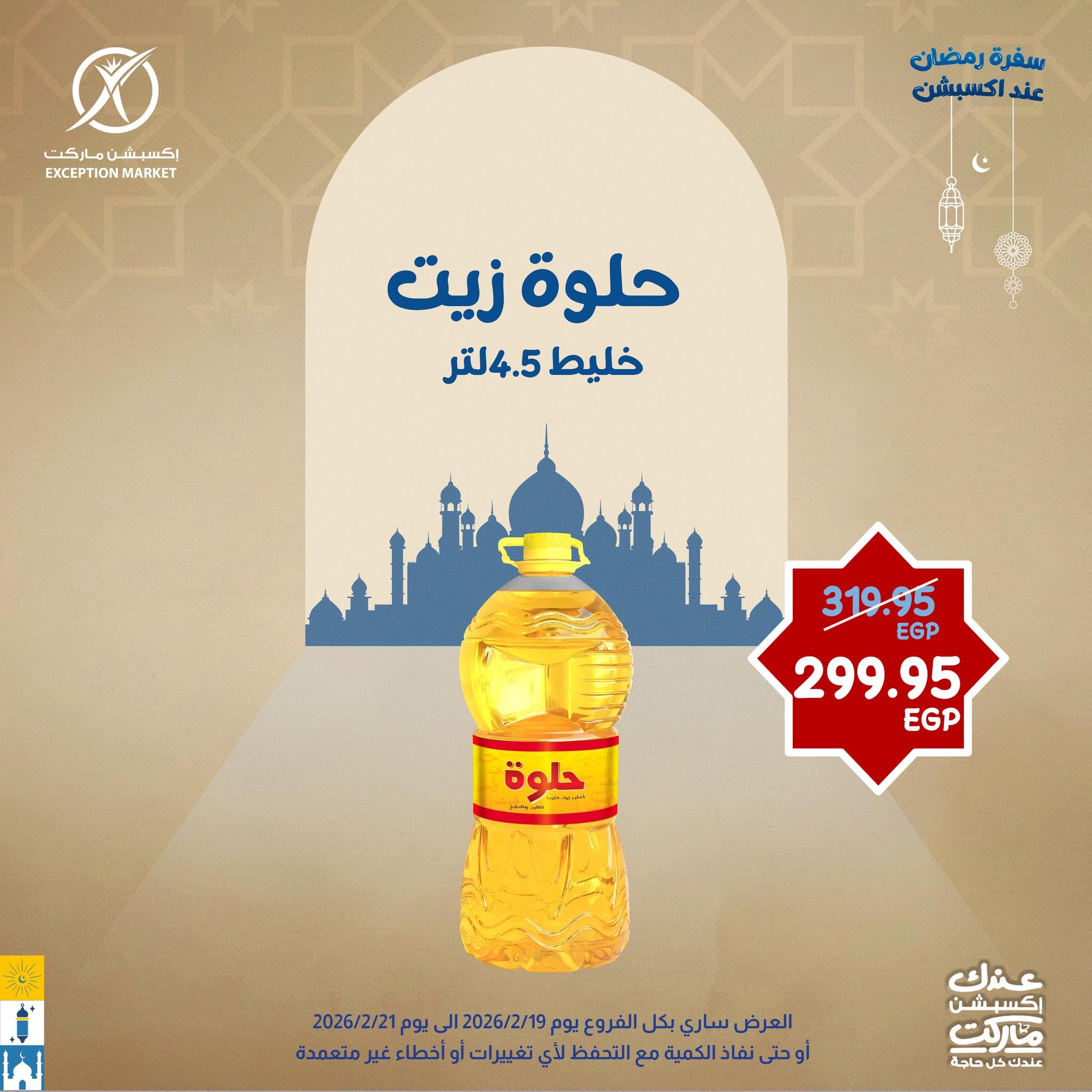 عروض اكسبشن 19-21 فبراير 2026 صفحة 7 - exception offers 19-21 February 2026 page 7