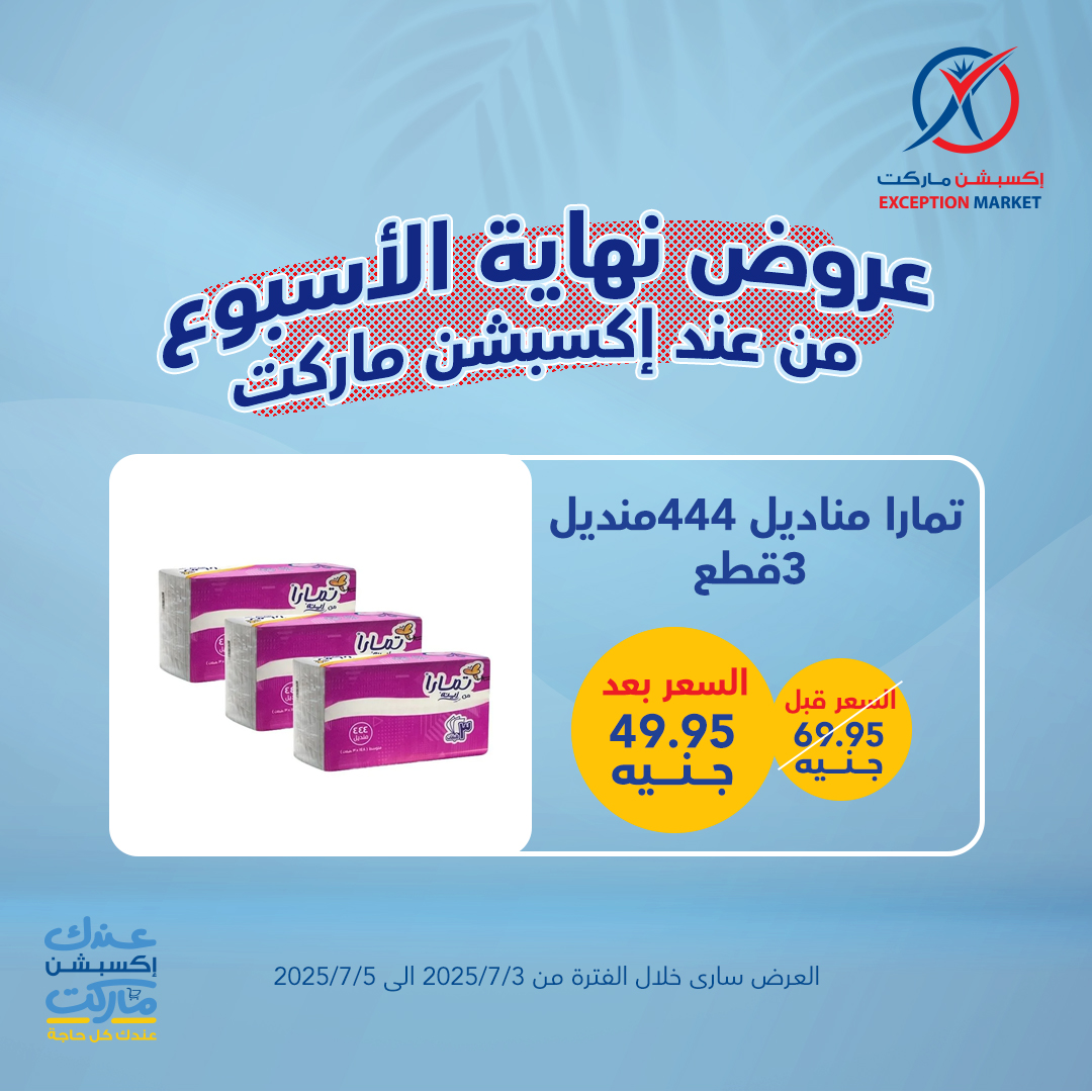 exception offers from 1jul to 2jun 2025 عروض اكسبشن من 1 يوليو حتى 2 يونيو 2025 صفحة رقم 2