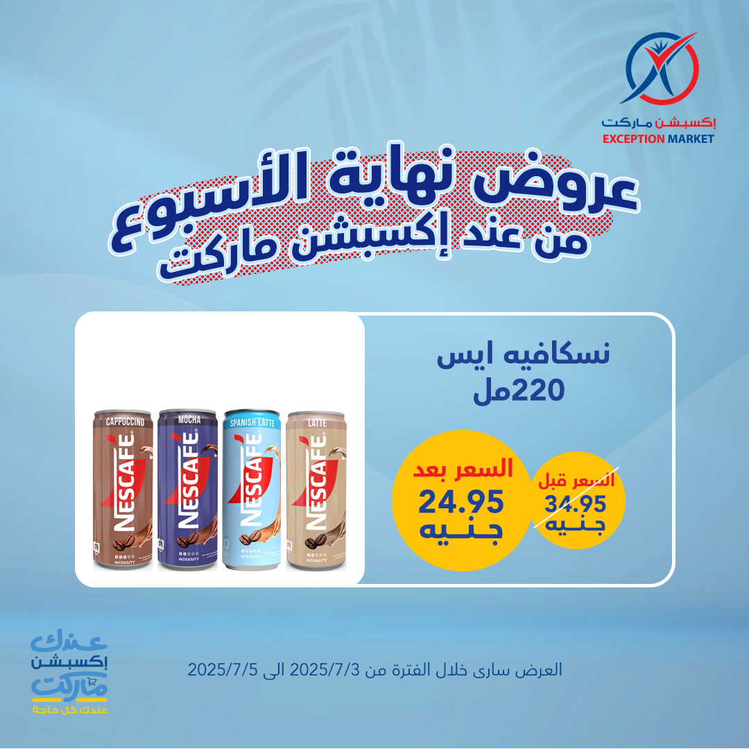 exception offers from 1jul to 2jun 2025 عروض اكسبشن من 1 يوليو حتى 2 يونيو 2025 صفحة رقم 5