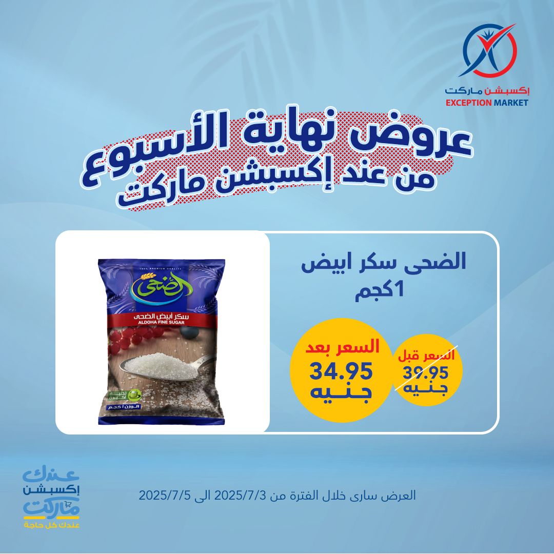 exception offers from 1jul to 2jun 2025 عروض اكسبشن من 1 يوليو حتى 2 يونيو 2025 صفحة رقم 6