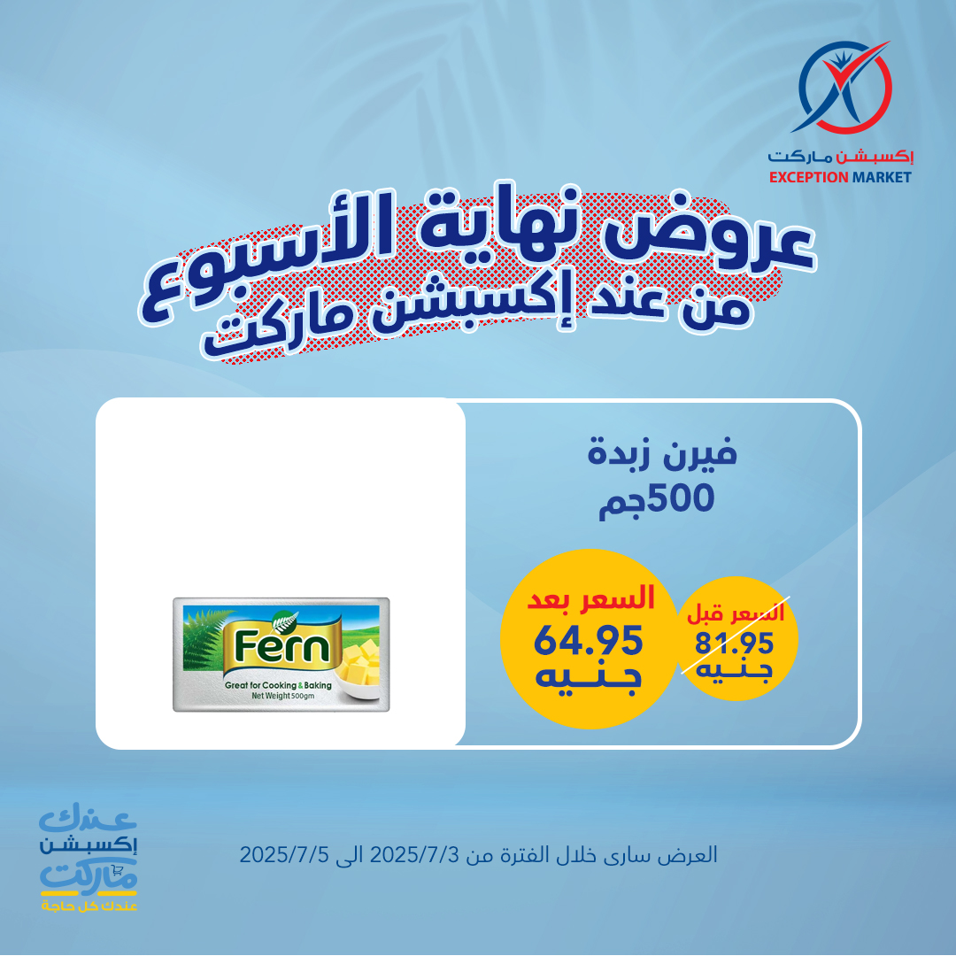 exception offers from 1jul to 2jun 2025 عروض اكسبشن من 1 يوليو حتى 2 يونيو 2025 صفحة رقم 7