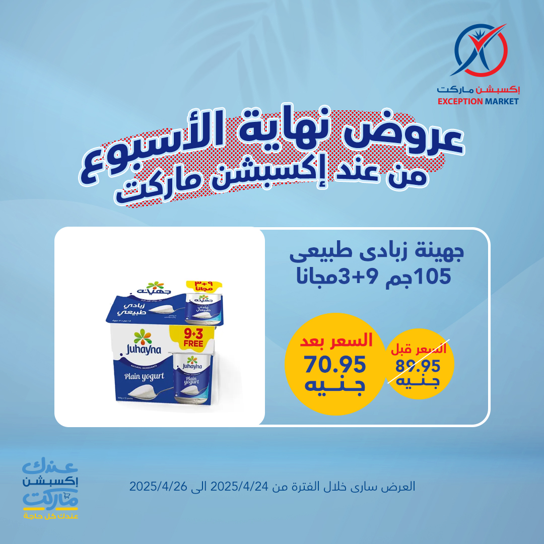 exception offers from 23apr to 11apr 2025 عروض اكسبشن من 23 إبريل حتى 11 إبريل 2025 صفحة رقم 4