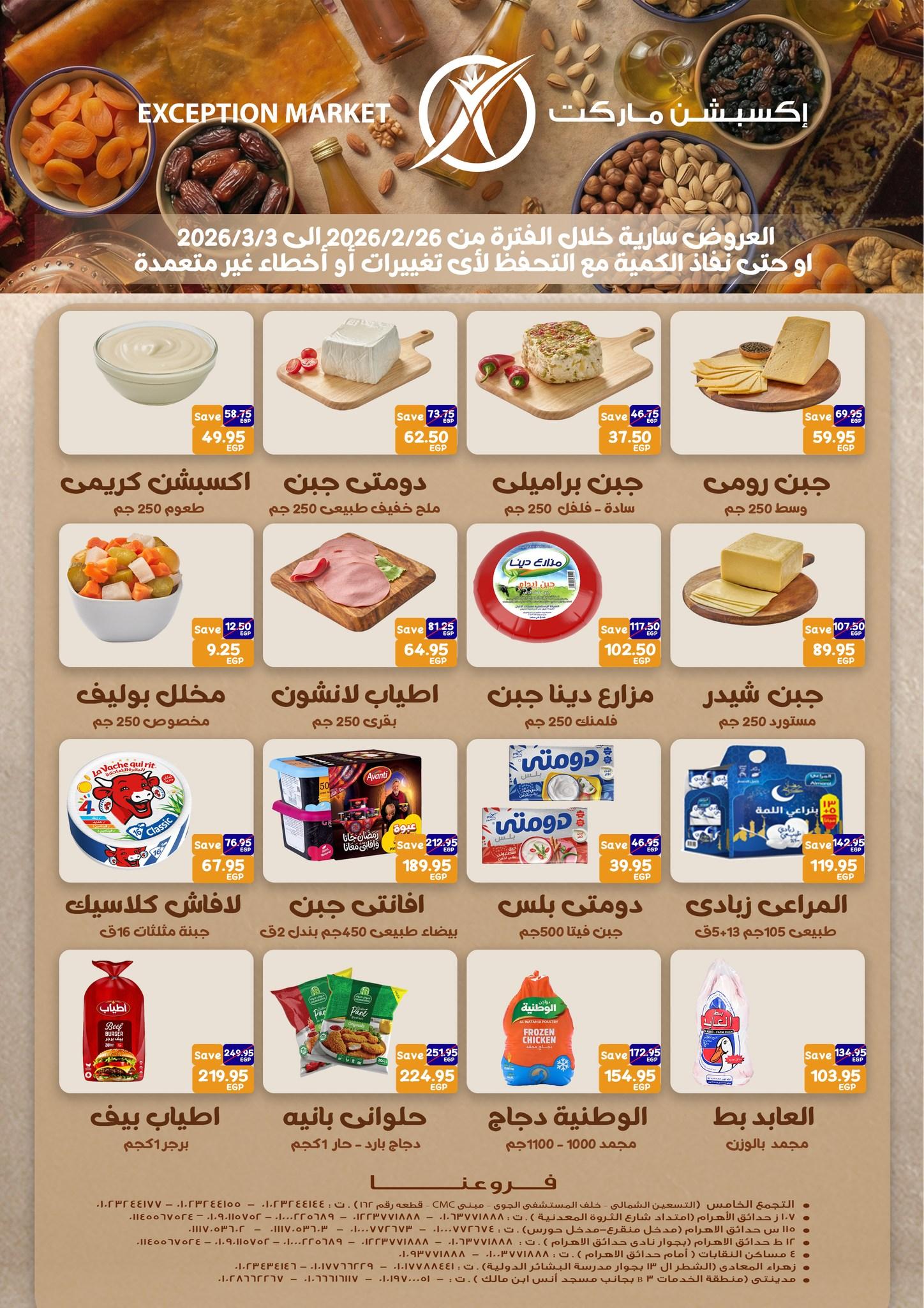 عروض اكسبشن 26 فبراير - 3 مارس 2026 صفحة 3 - exception offers 26 February - 3 March 2026 page 3