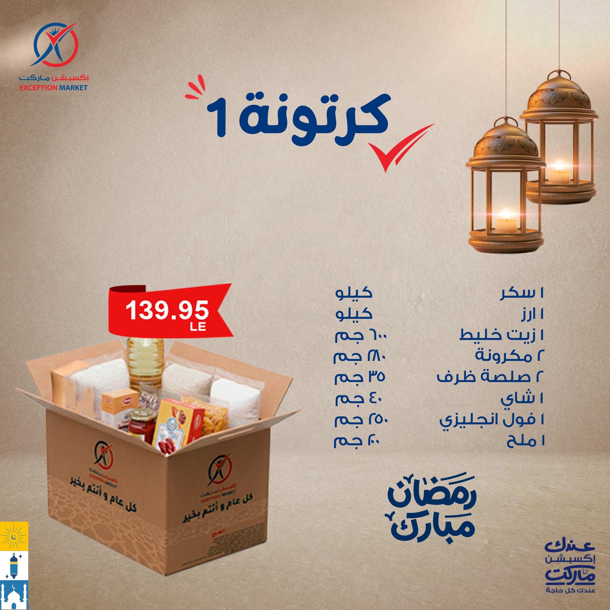 عروض اكسبشن ماركت عروض كرتونة رمضان من 25 يناير 2026  صفحة 2 - exception offers 26-26 January 2026 page 2