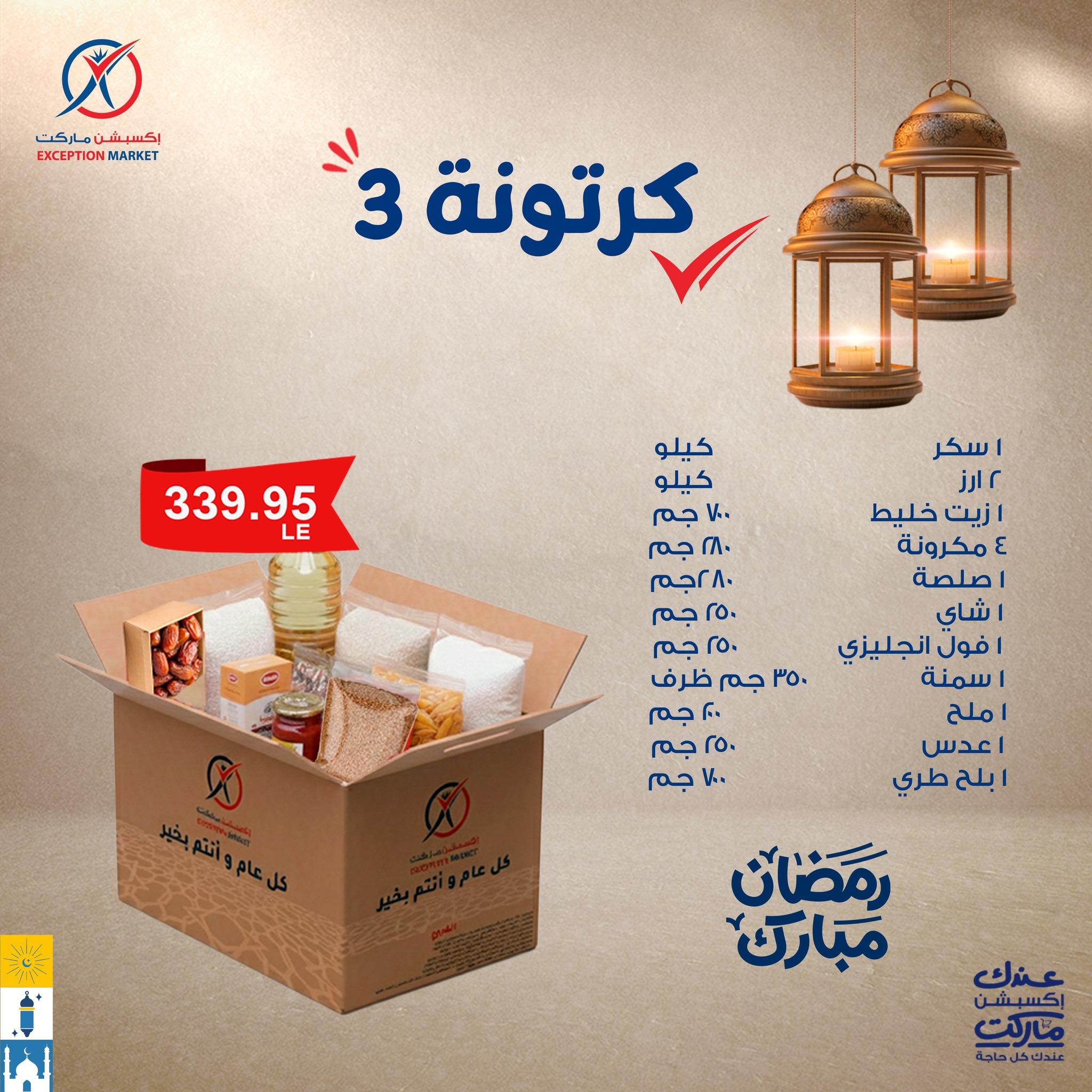عروض اكسبشن ماركت عروض كرتونة رمضان من 25 يناير 2026  صفحة 3 - exception offers 26-26 January 2026 page 3