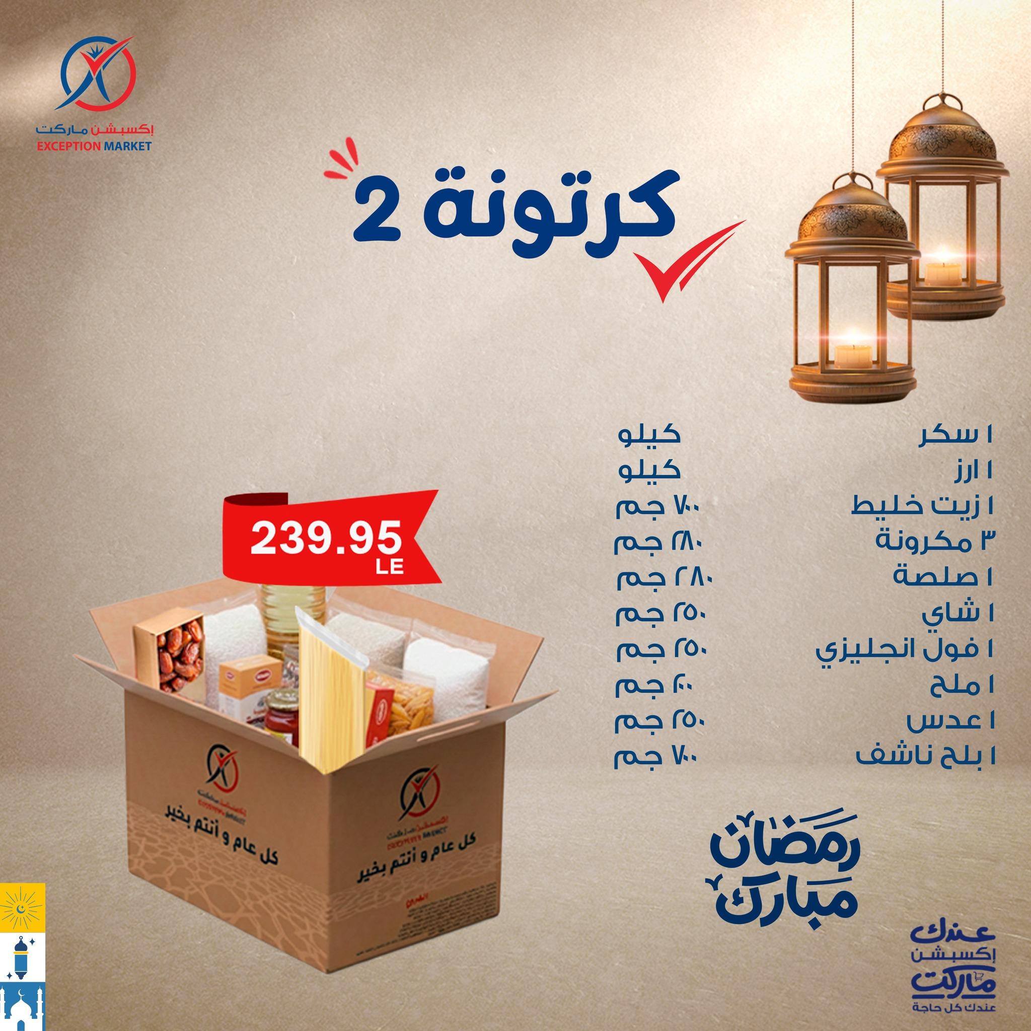 عروض اكسبشن ماركت عروض كرتونة رمضان من 25 يناير 2026  صفحة 4 - exception offers 26-26 January 2026 page 4