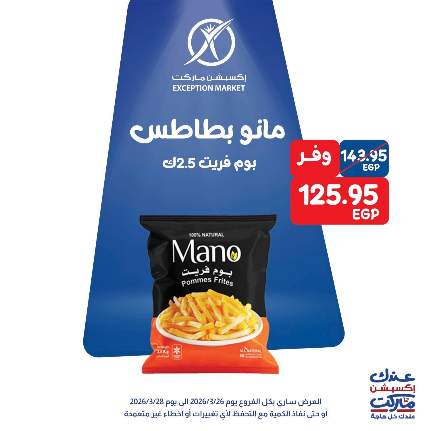 عروض اكسبشن 26-28 مارس 2026 صفحة 10 - exception offers 26-28 March 2026 page 10