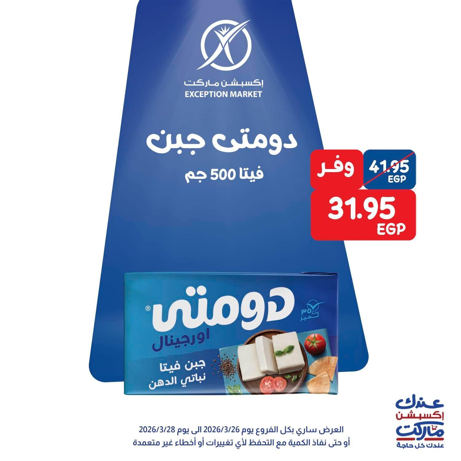 عروض اكسبشن 26-28 مارس 2026 صفحة 11 - exception offers 26-28 March 2026 page 11