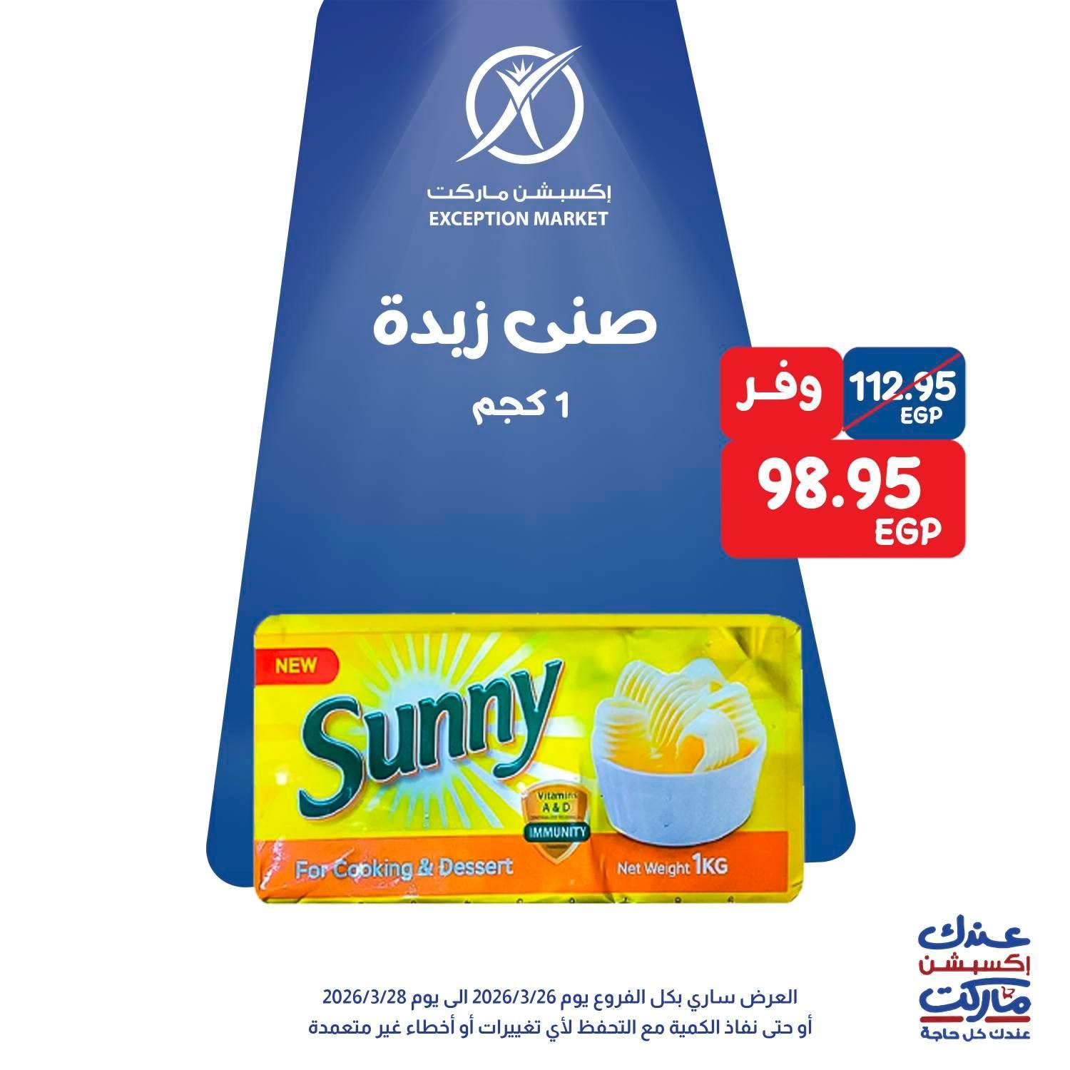 عروض اكسبشن 26-28 مارس 2026 صفحة 12 - exception offers 26-28 March 2026 page 12