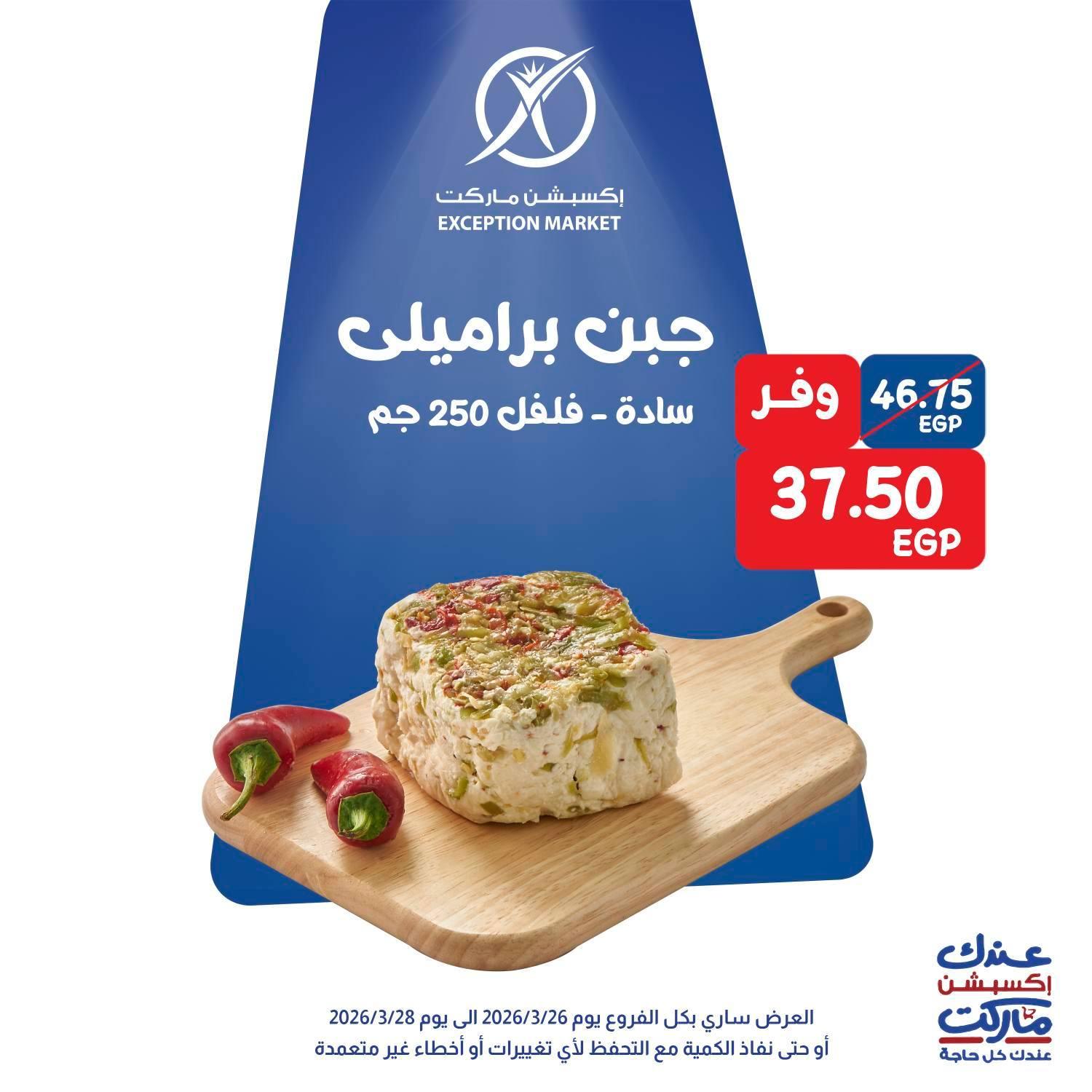 عروض اكسبشن 26-28 مارس 2026 صفحة 13 - exception offers 26-28 March 2026 page 13