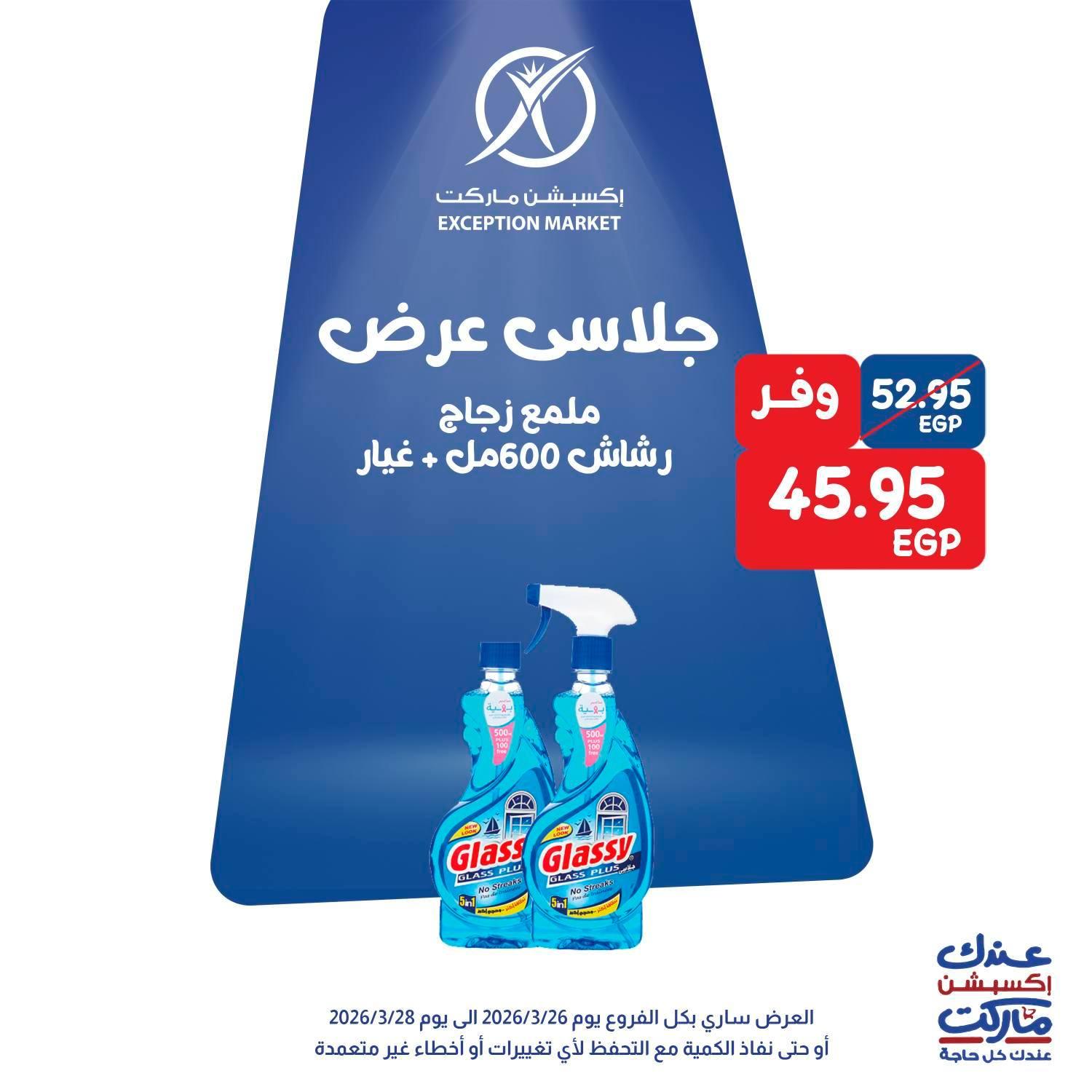عروض اكسبشن 26-28 مارس 2026 صفحة 2 - exception offers 26-28 March 2026 page 2