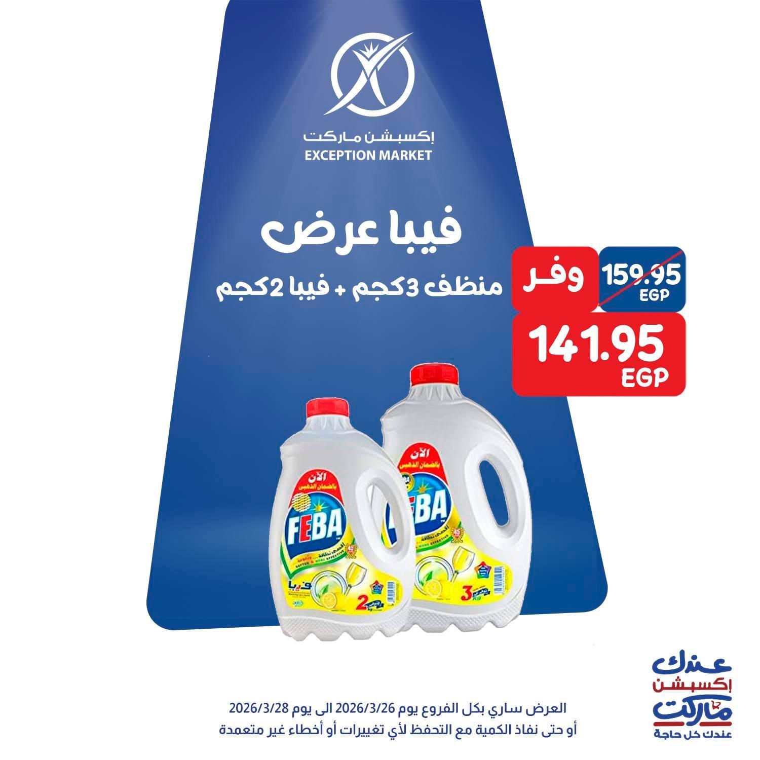 عروض اكسبشن 26-28 مارس 2026 صفحة 3 - exception offers 26-28 March 2026 page 3