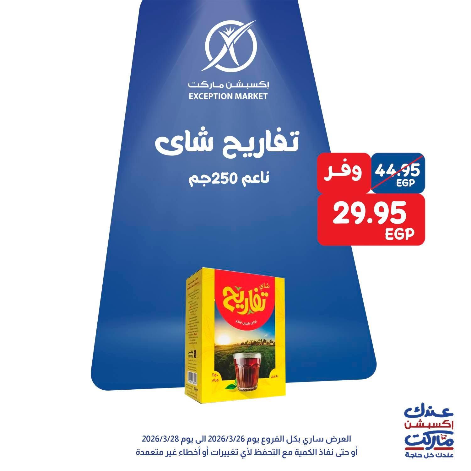 عروض اكسبشن 26-28 مارس 2026 صفحة 5 - exception offers 26-28 March 2026 page 5