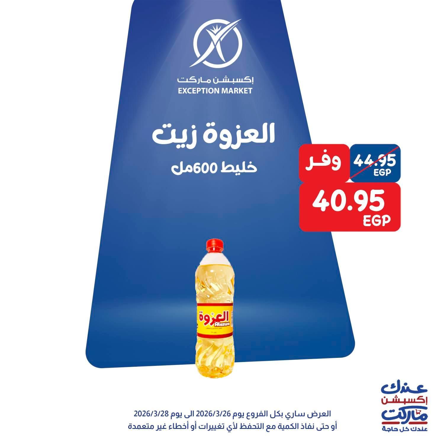عروض اكسبشن 26-28 مارس 2026 صفحة 6 - exception offers 26-28 March 2026 page 6