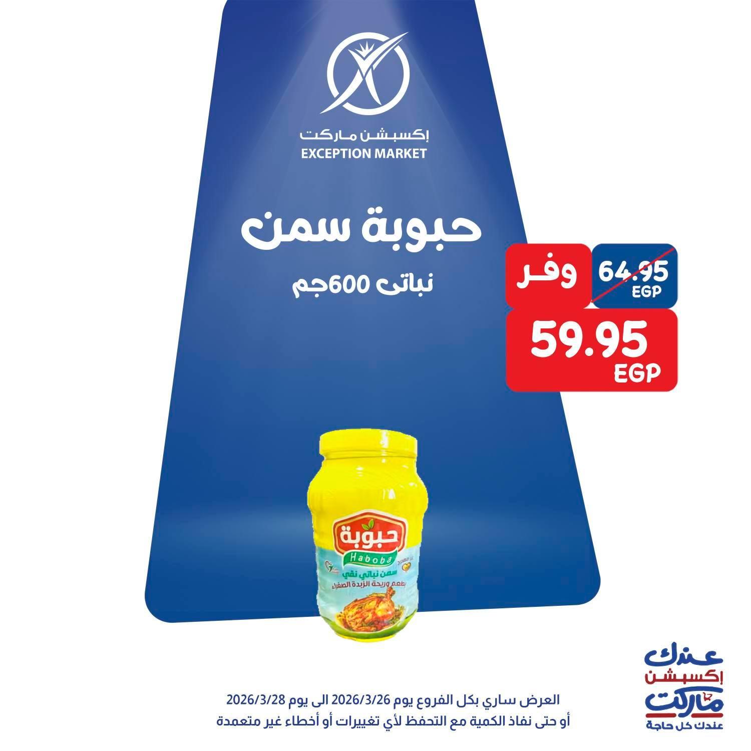 عروض اكسبشن 26-28 مارس 2026 صفحة 7 - exception offers 26-28 March 2026 page 7