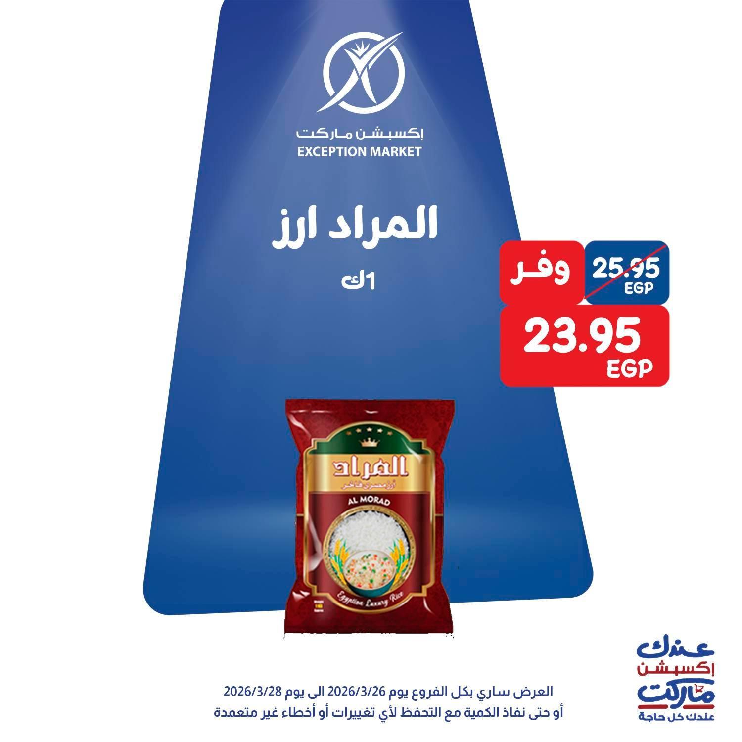 عروض اكسبشن 26-28 مارس 2026 صفحة 8 - exception offers 26-28 March 2026 page 8