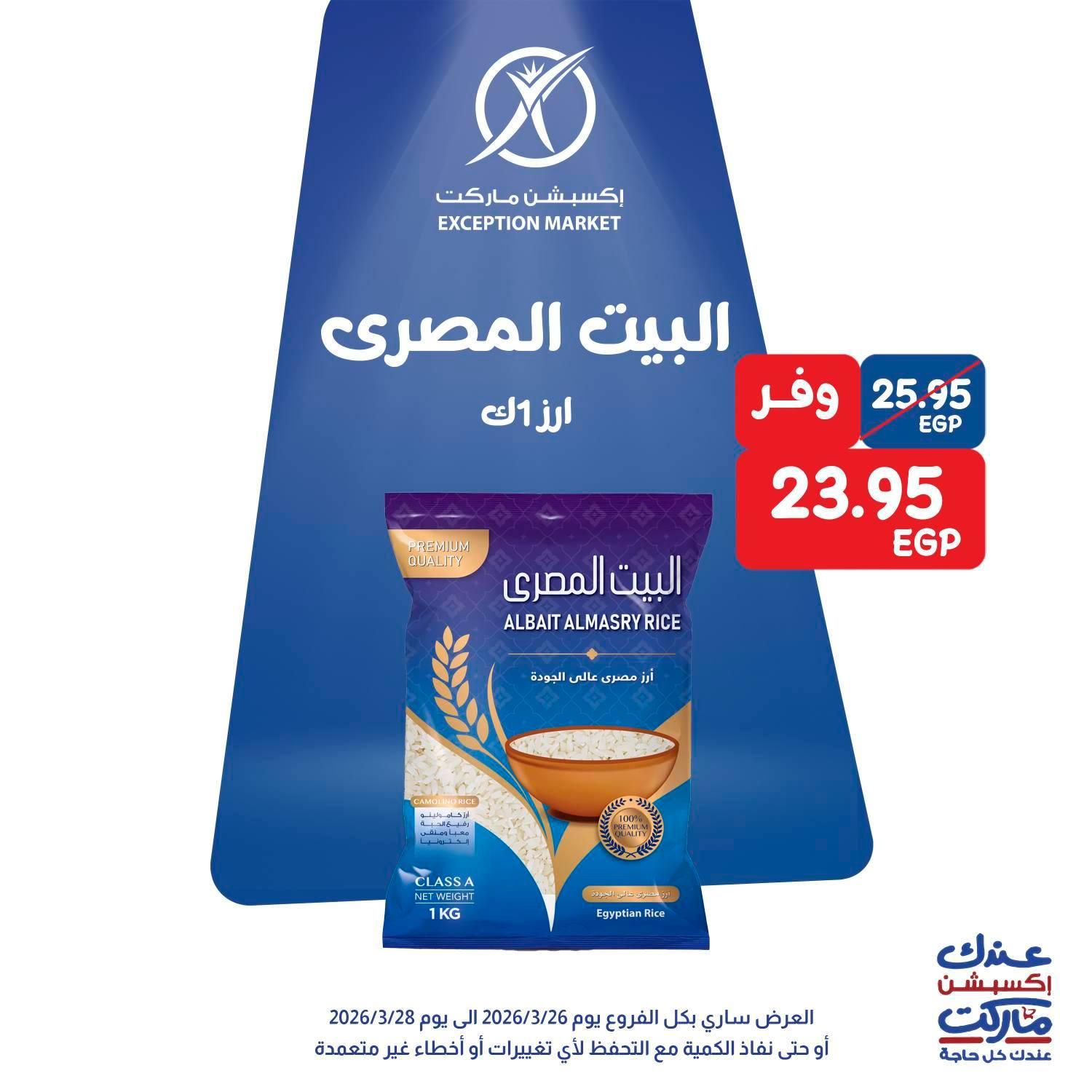 عروض اكسبشن 26-28 مارس 2026 صفحة 9 - exception offers 26-28 March 2026 page 9
