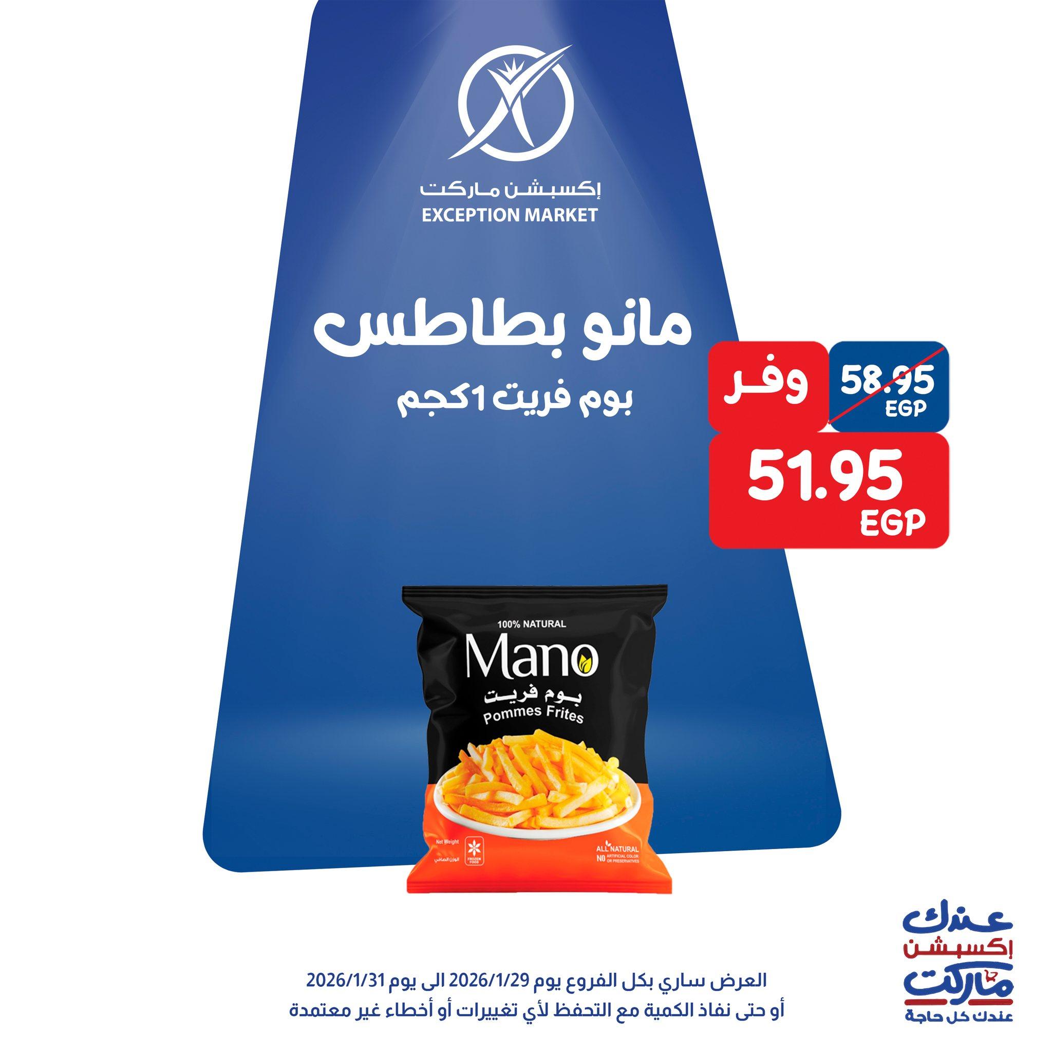 عروض اكسبشن 28-31 يناير 2026 صفحة 10 - exception offers 28-31 January 2026 page 10