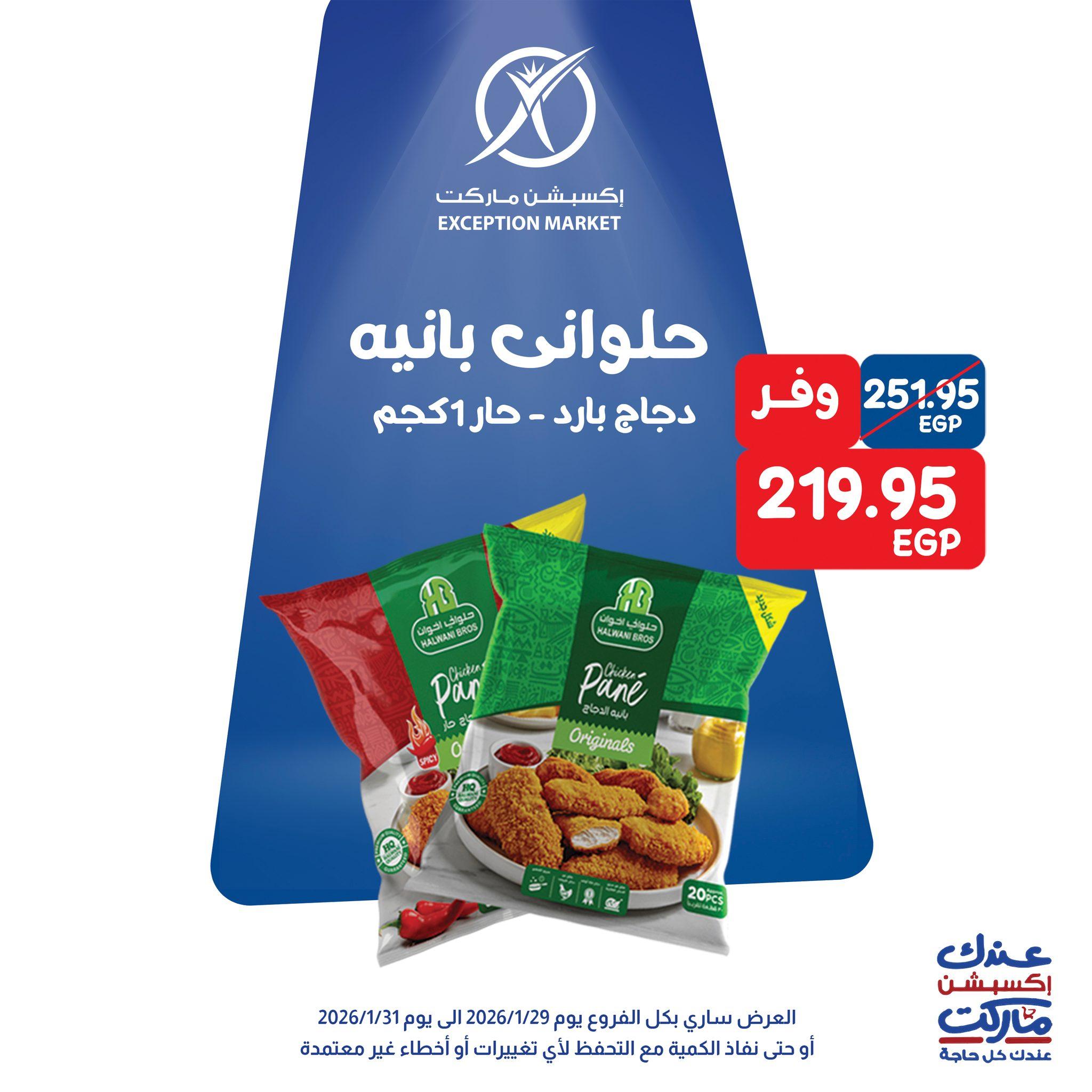 عروض اكسبشن 28-31 يناير 2026 صفحة 2 - exception offers 28-31 January 2026 page 2