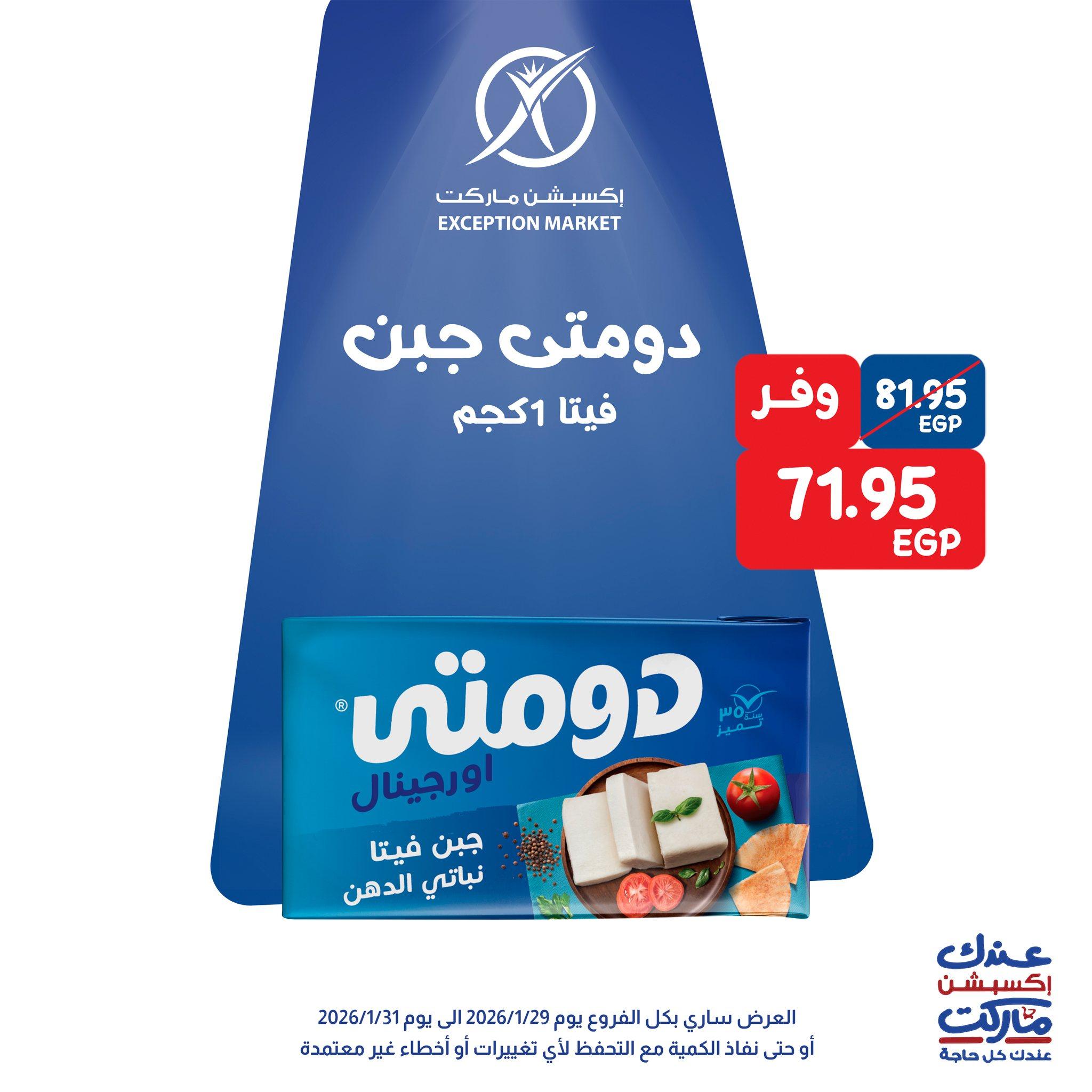 عروض اكسبشن 28-31 يناير 2026 صفحة 3 - exception offers 28-31 January 2026 page 3