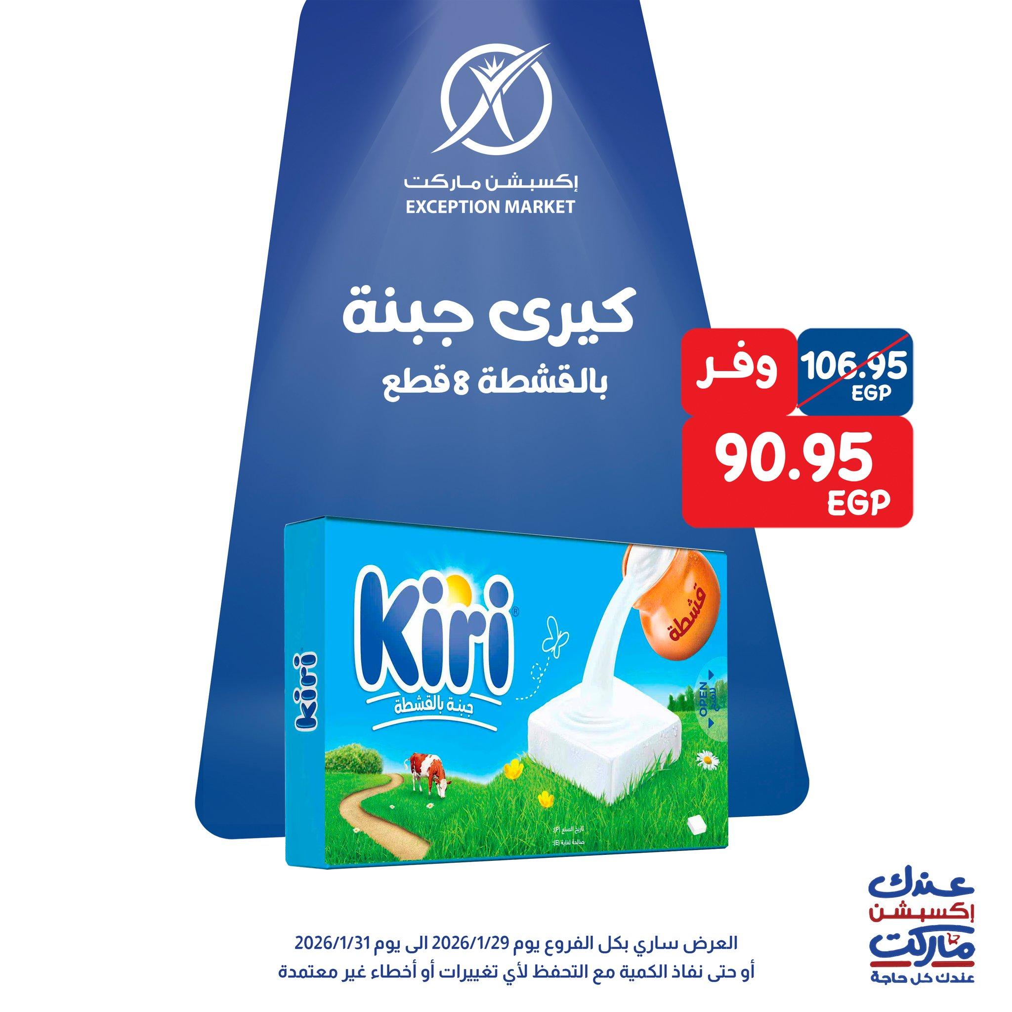 عروض اكسبشن 28-31 يناير 2026 صفحة 5 - exception offers 28-31 January 2026 page 5