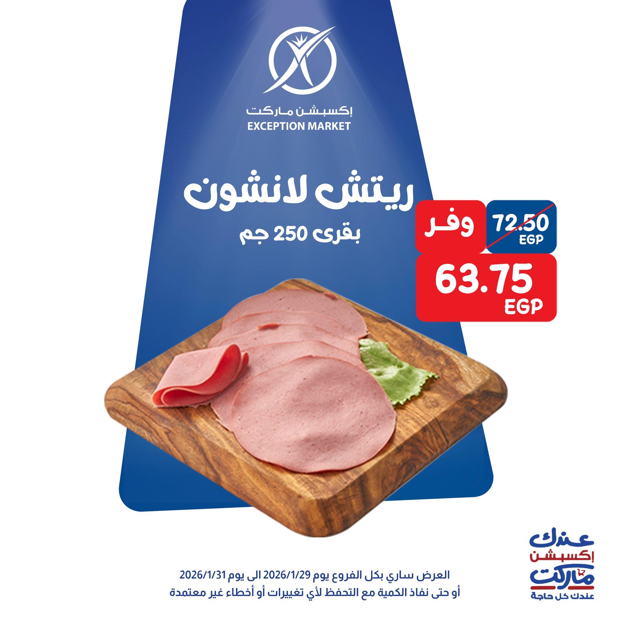 عروض اكسبشن 28-31 يناير 2026 صفحة 6 - exception offers 28-31 January 2026 page 6