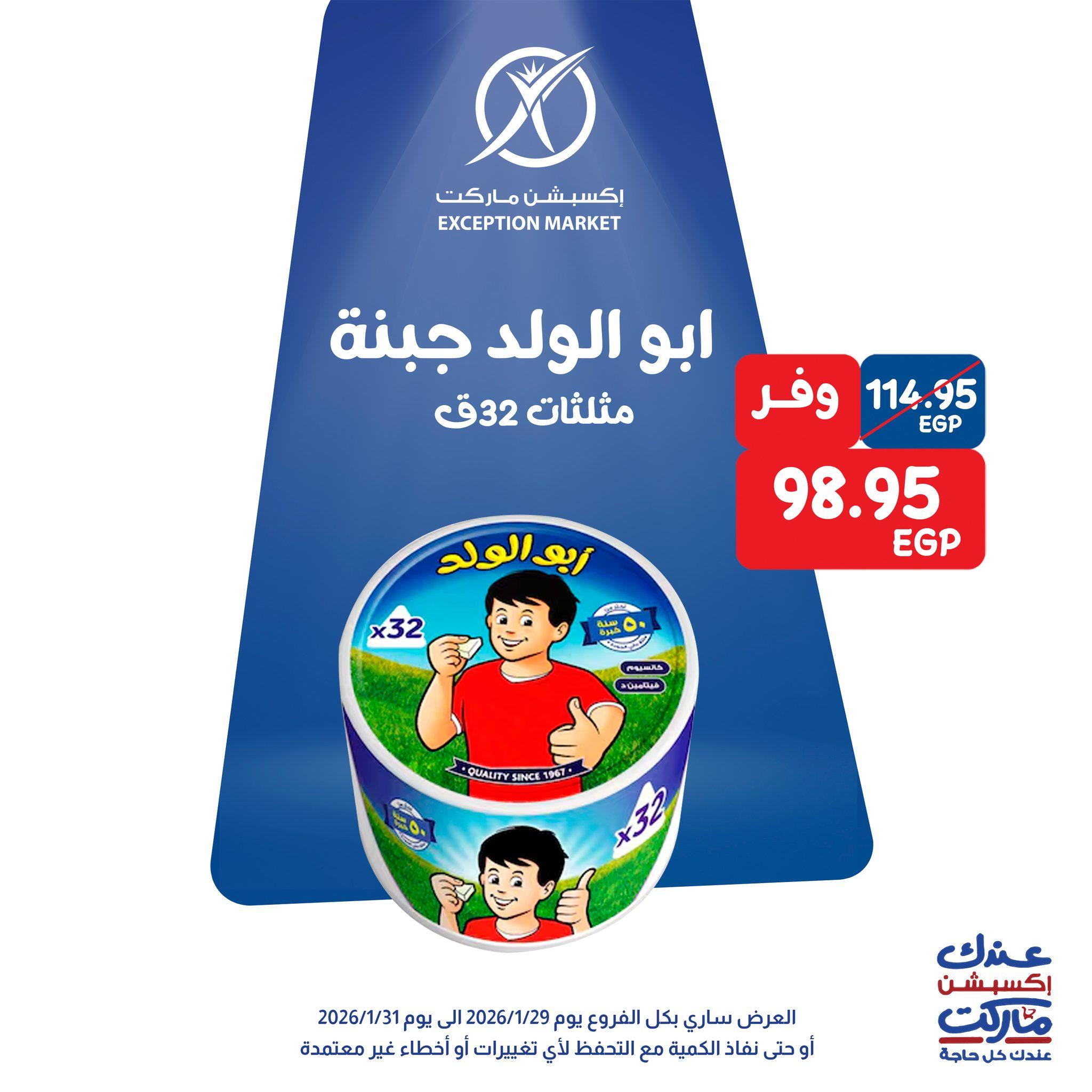 عروض اكسبشن 28-31 يناير 2026 صفحة 7 - exception offers 28-31 January 2026 page 7