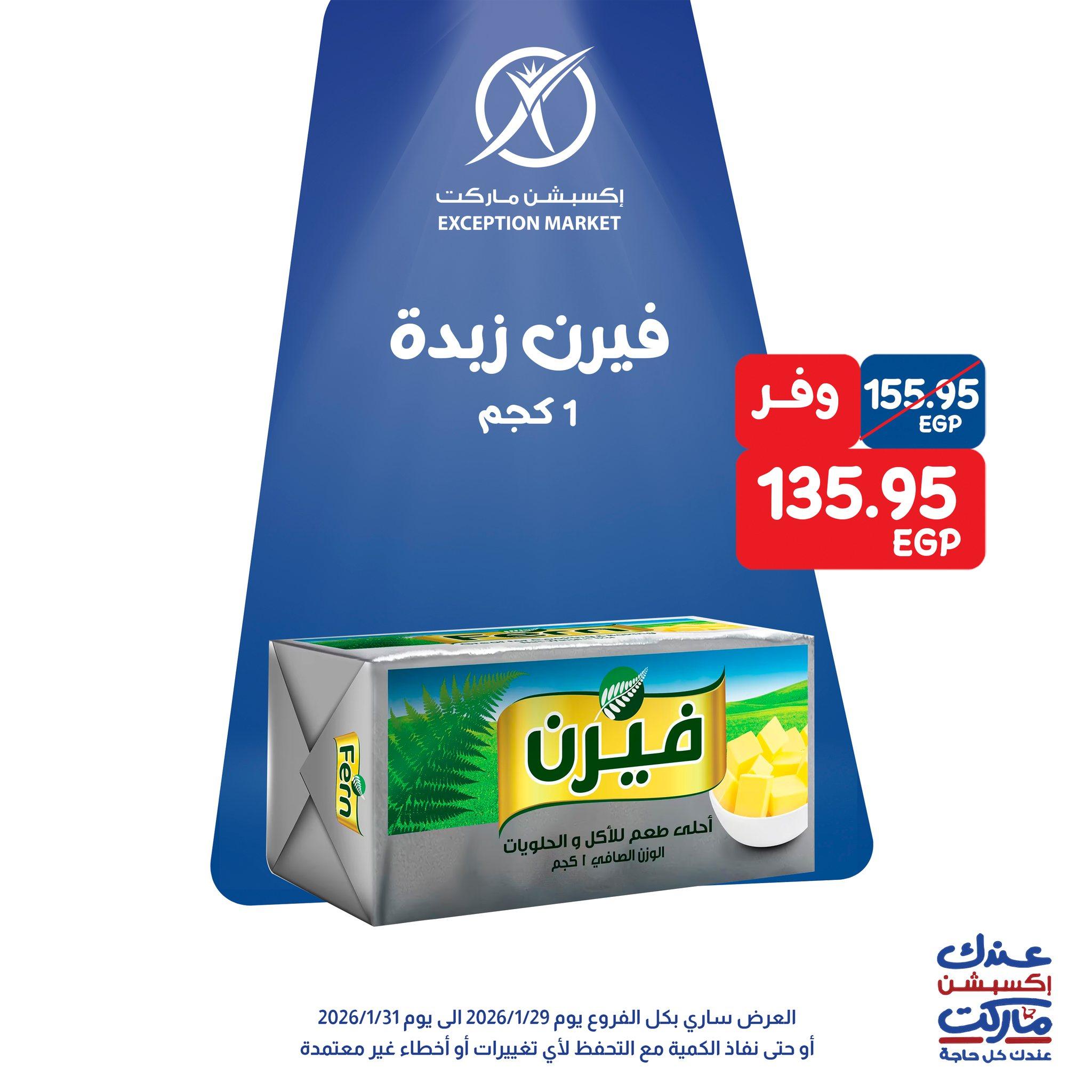 عروض اكسبشن 28-31 يناير 2026 صفحة 8 - exception offers 28-31 January 2026 page 8