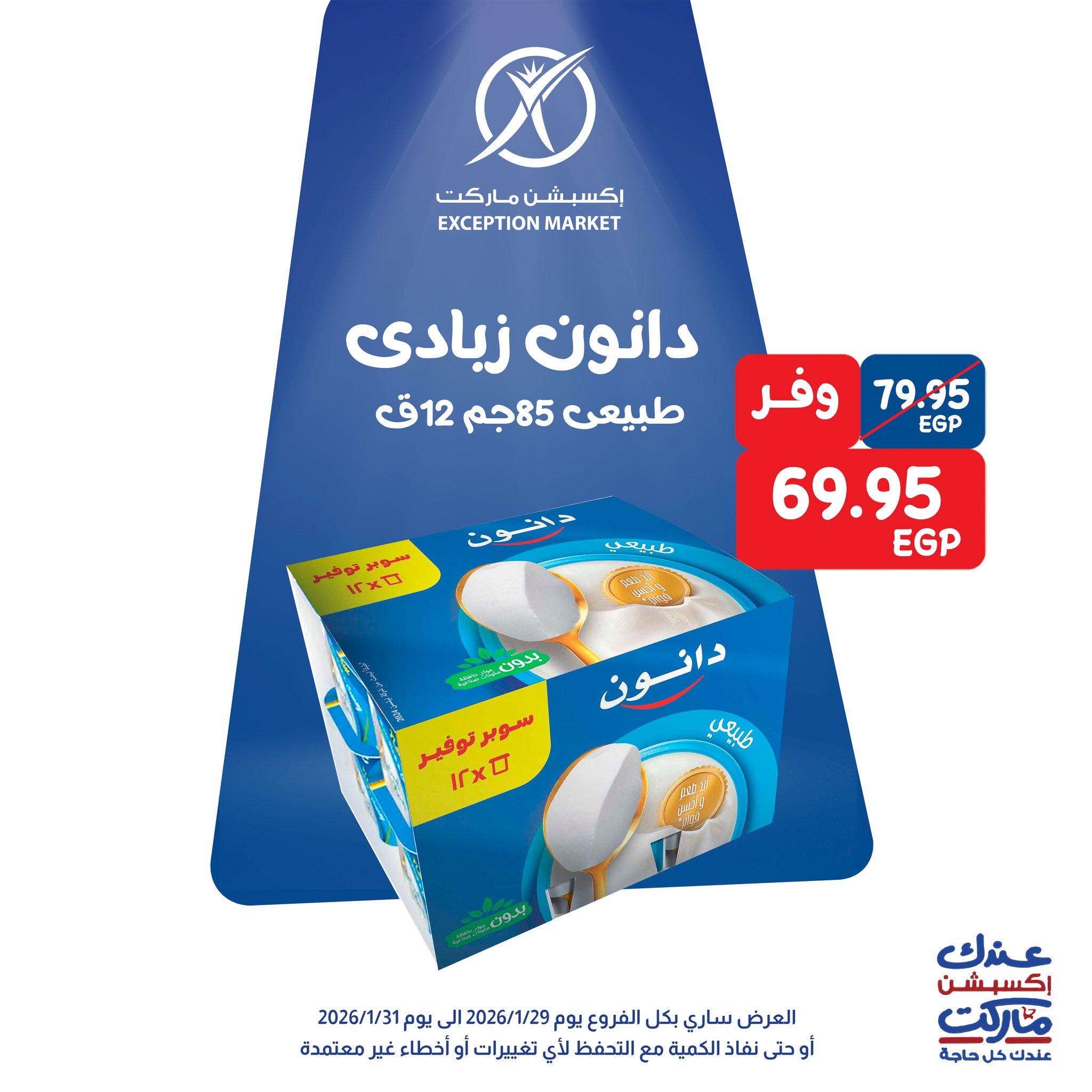 عروض اكسبشن 28-31 يناير 2026 صفحة 9 - exception offers 28-31 January 2026 page 9