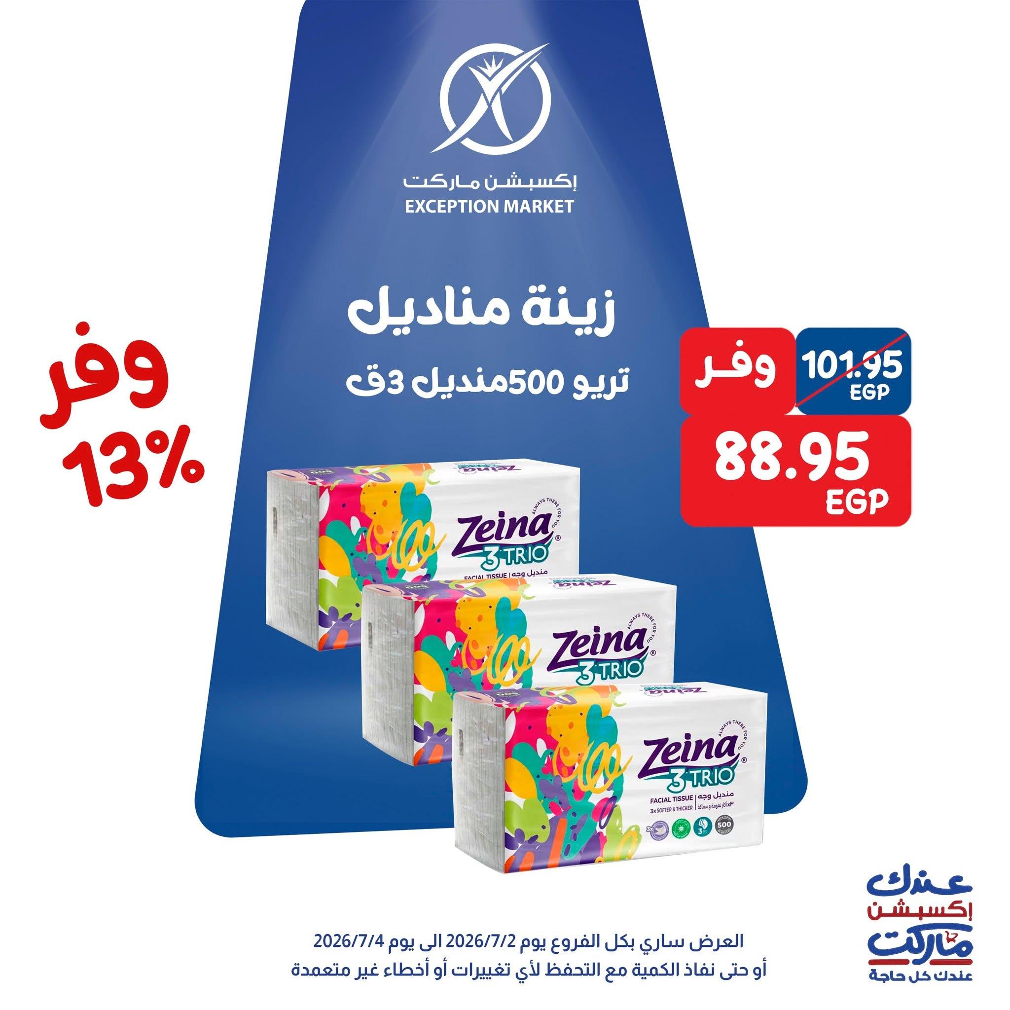 عروض اكسبشن 2-4 يوليو 2026 صفحة 4