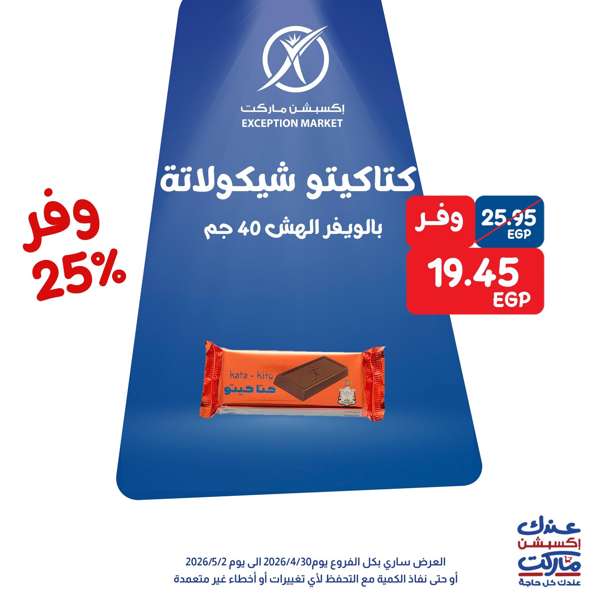 عروض اكسبشن 30 إبريل - 2 مايو 2026 صفحة 10 - exception offers 30 April - 2 May 2026 page 10