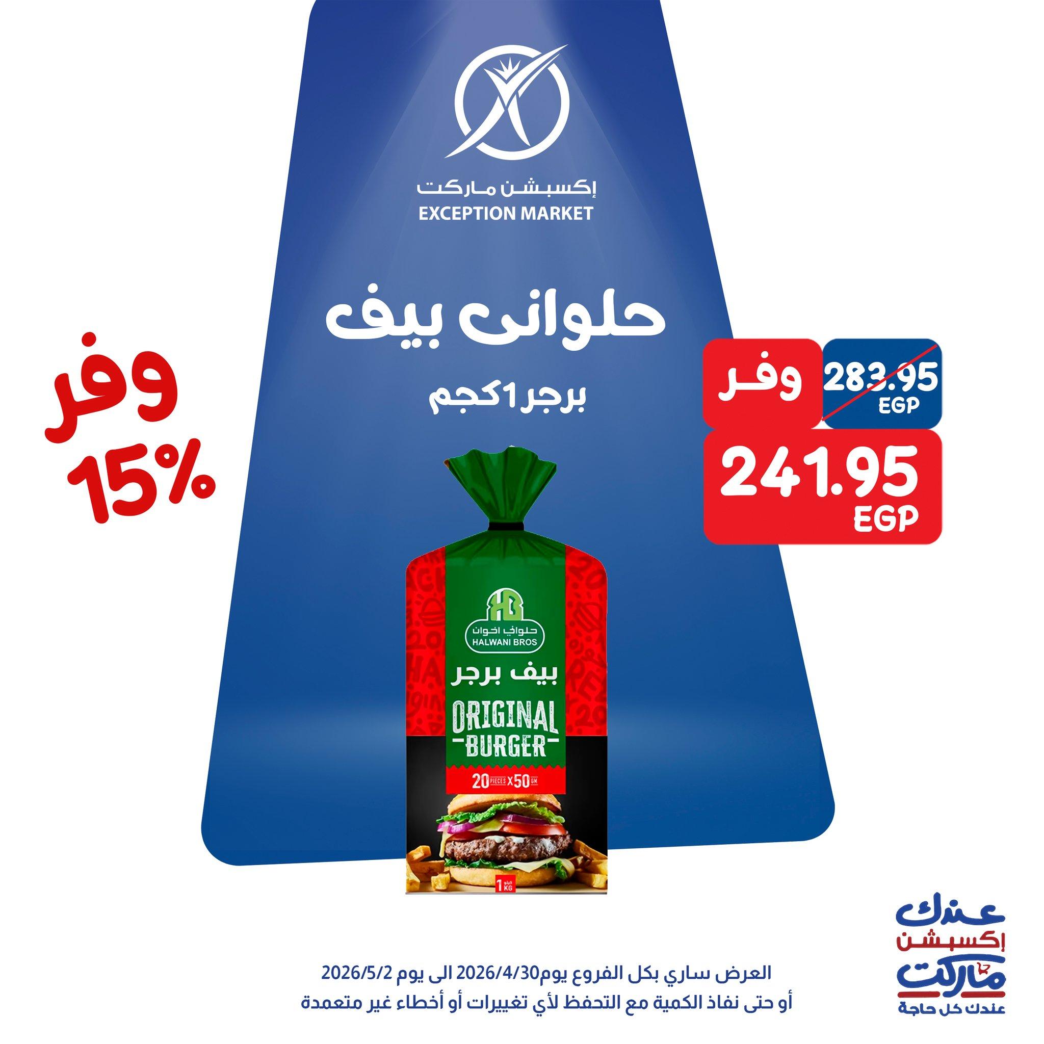 عروض اكسبشن 30 إبريل - 2 مايو 2026 صفحة 11 - exception offers 30 April - 2 May 2026 page 11