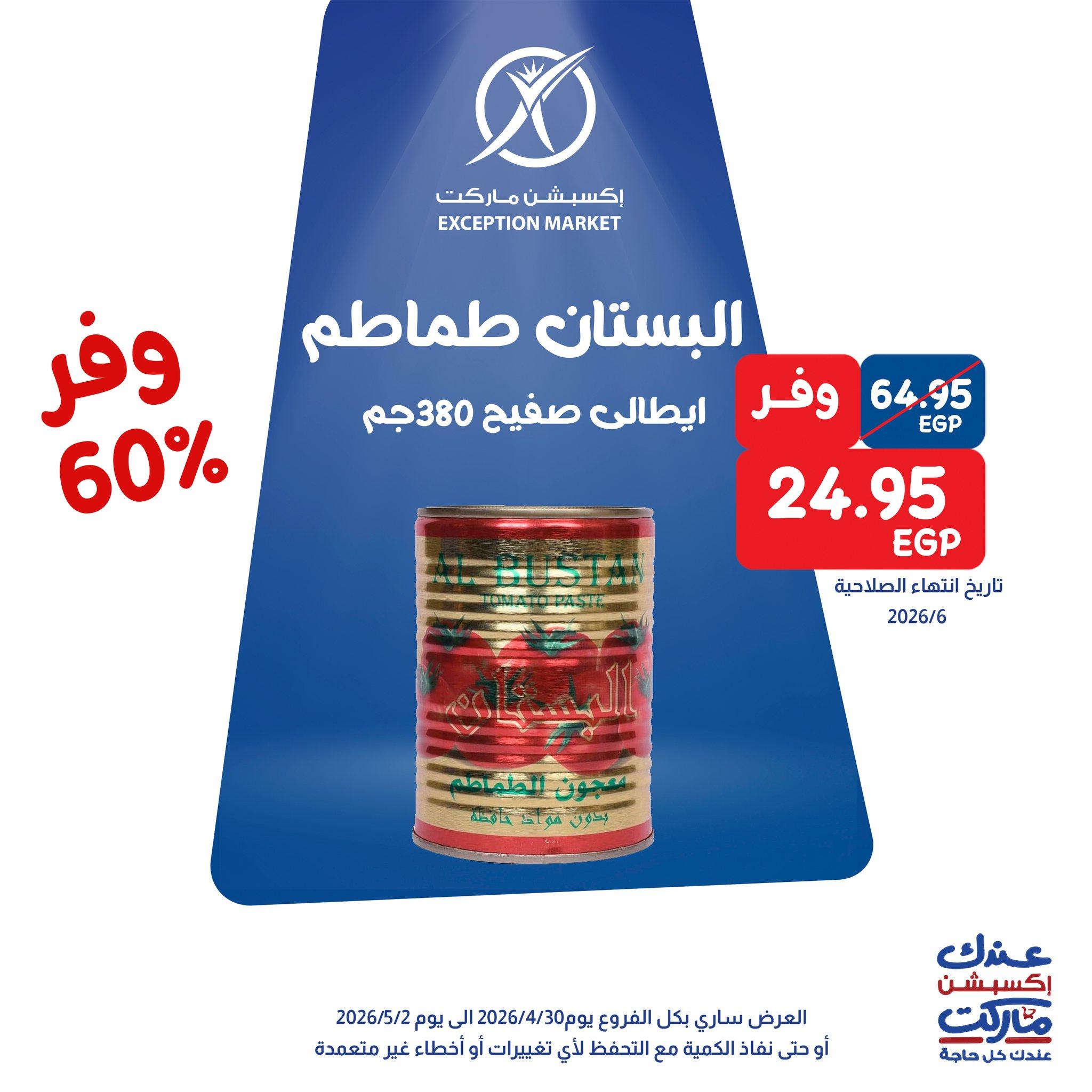 عروض اكسبشن 30 إبريل - 2 مايو 2026 صفحة 2 - exception offers 30 April - 2 May 2026 page 2