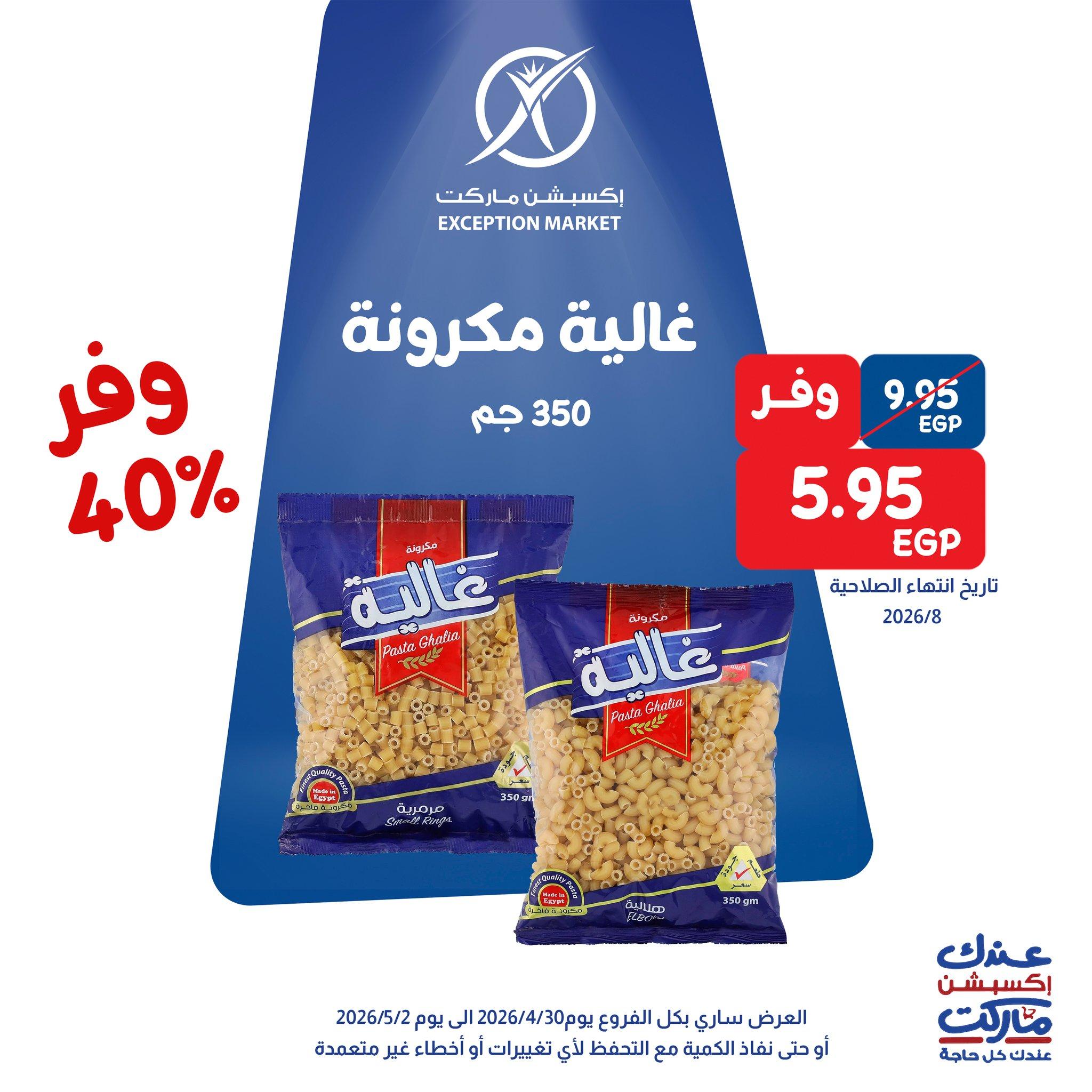 عروض اكسبشن 30 إبريل - 2 مايو 2026 صفحة 3 - exception offers 30 April - 2 May 2026 page 3