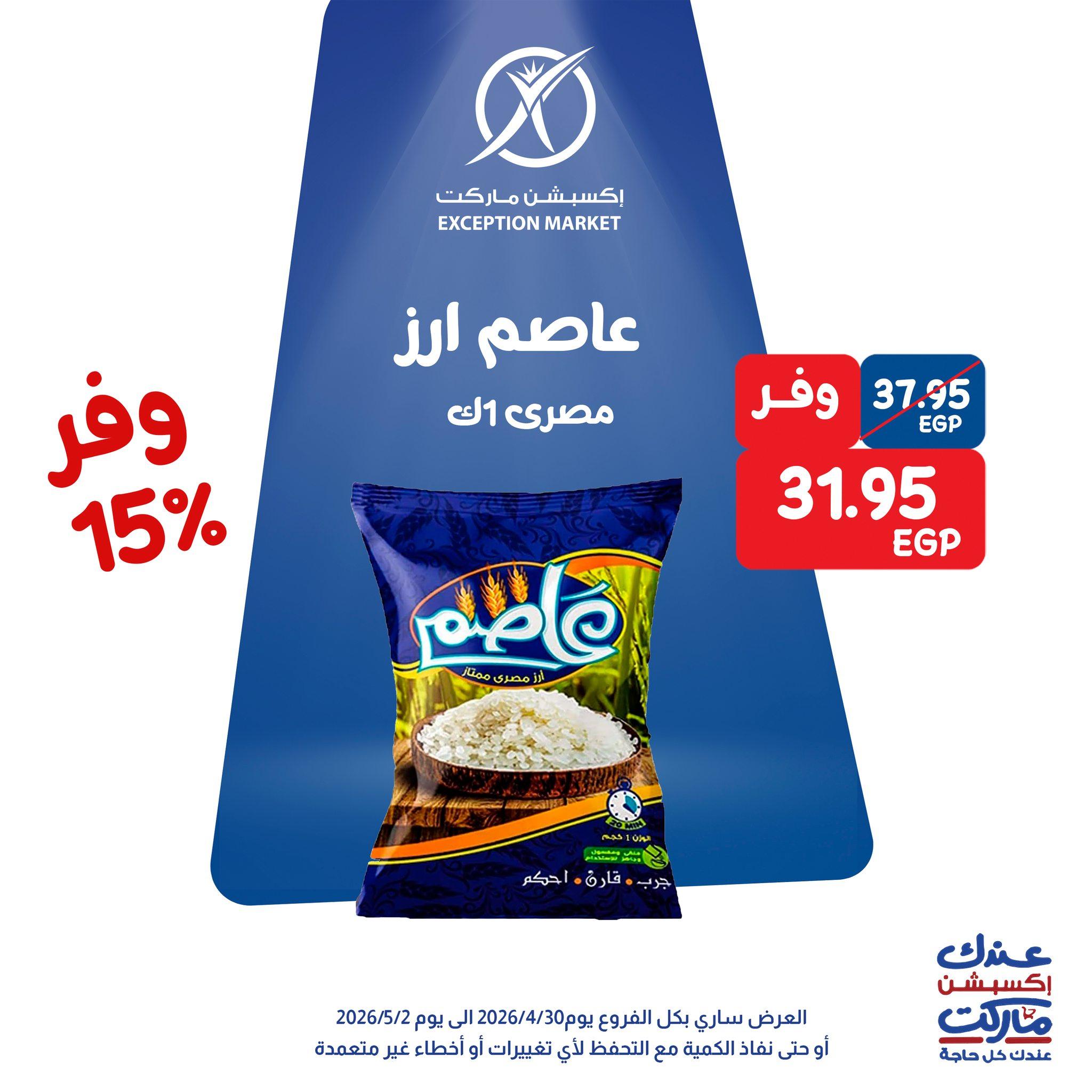 عروض اكسبشن 30 إبريل - 2 مايو 2026 صفحة 4 - exception offers 30 April - 2 May 2026 page 4