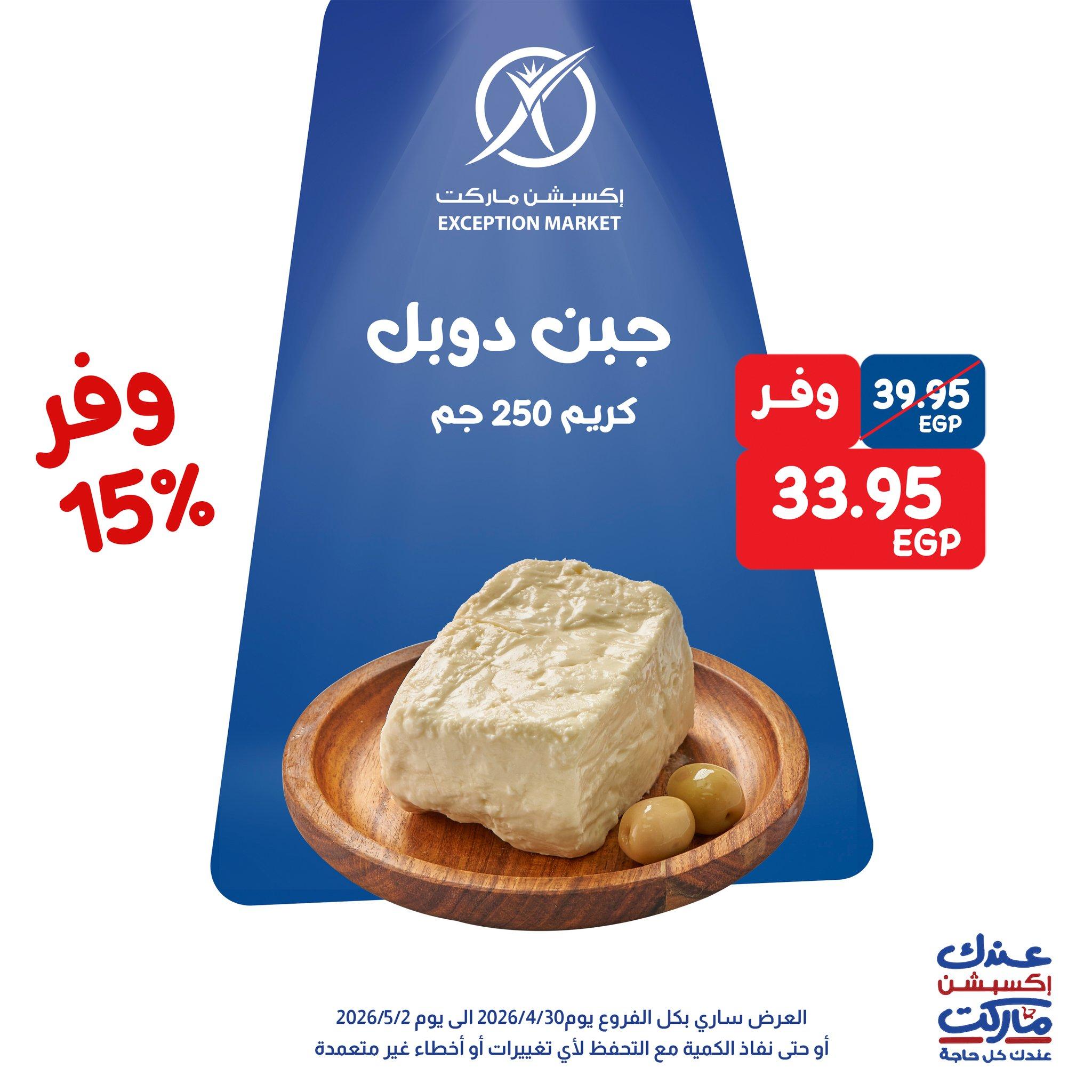 عروض اكسبشن 30 إبريل - 2 مايو 2026 صفحة 5 - exception offers 30 April - 2 May 2026 page 5