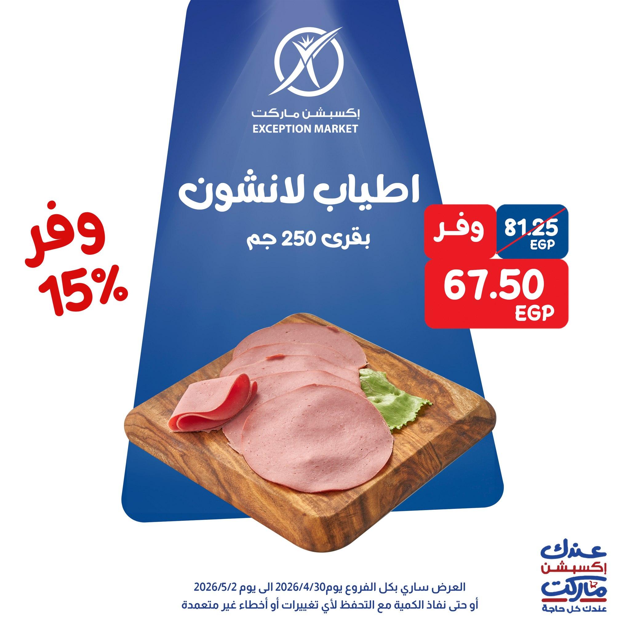 عروض اكسبشن 30 إبريل - 2 مايو 2026 صفحة 6 - exception offers 30 April - 2 May 2026 page 6