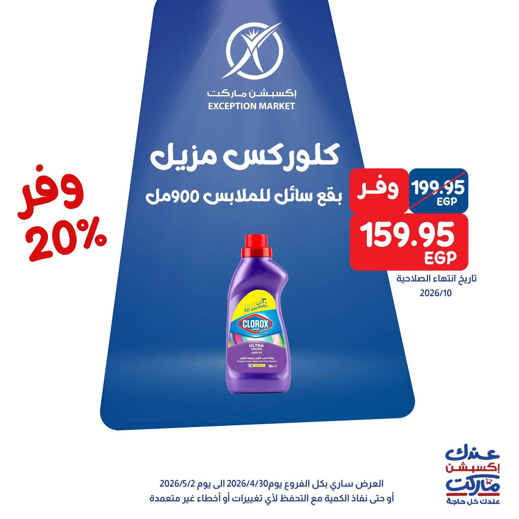 عروض اكسبشن 30 إبريل - 2 مايو 2026 صفحة 7 - exception offers 30 April - 2 May 2026 page 7