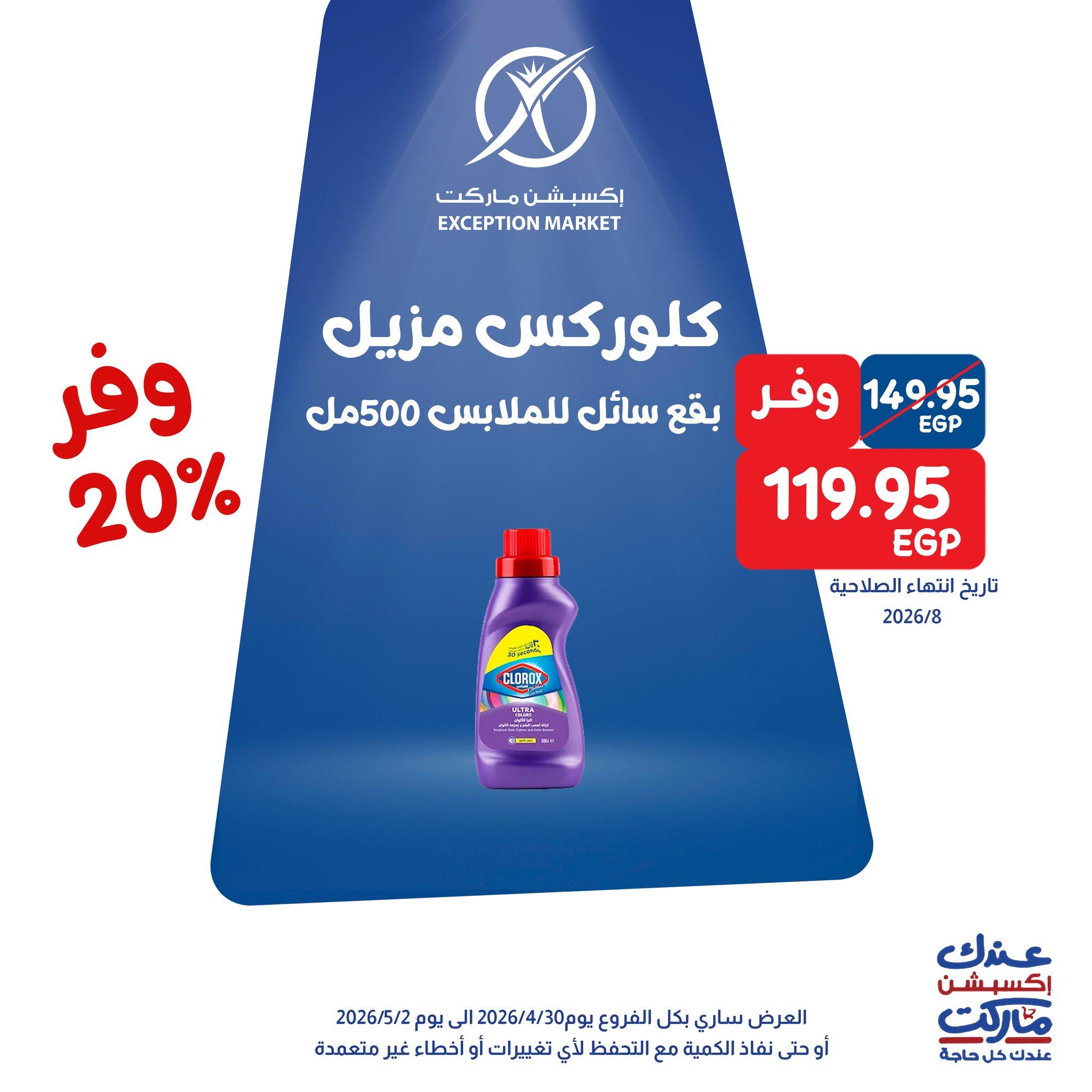 عروض اكسبشن 30 إبريل - 2 مايو 2026 صفحة 8 - exception offers 30 April - 2 May 2026 page 8