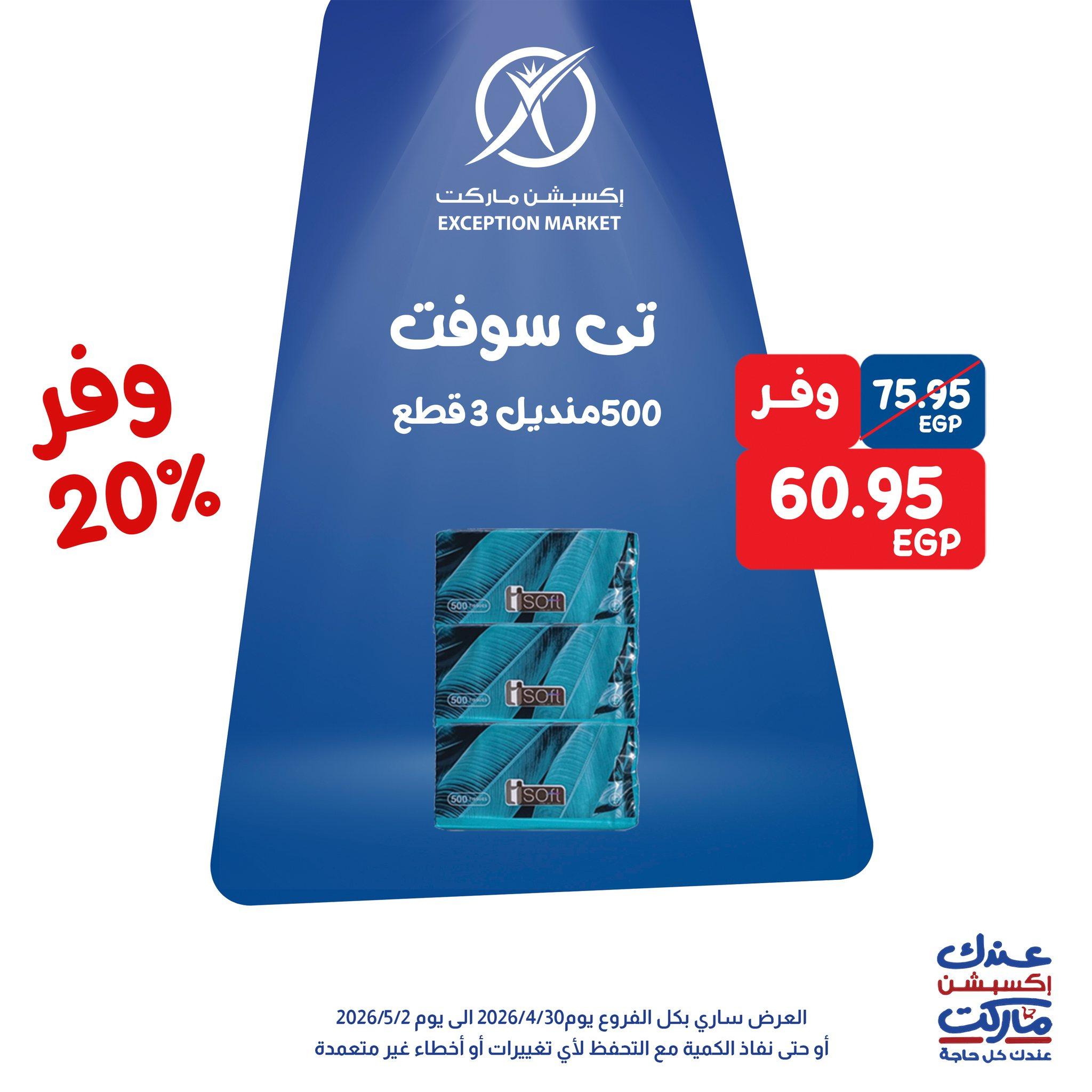 عروض اكسبشن 30 إبريل - 2 مايو 2026 صفحة 9 - exception offers 30 April - 2 May 2026 page 9