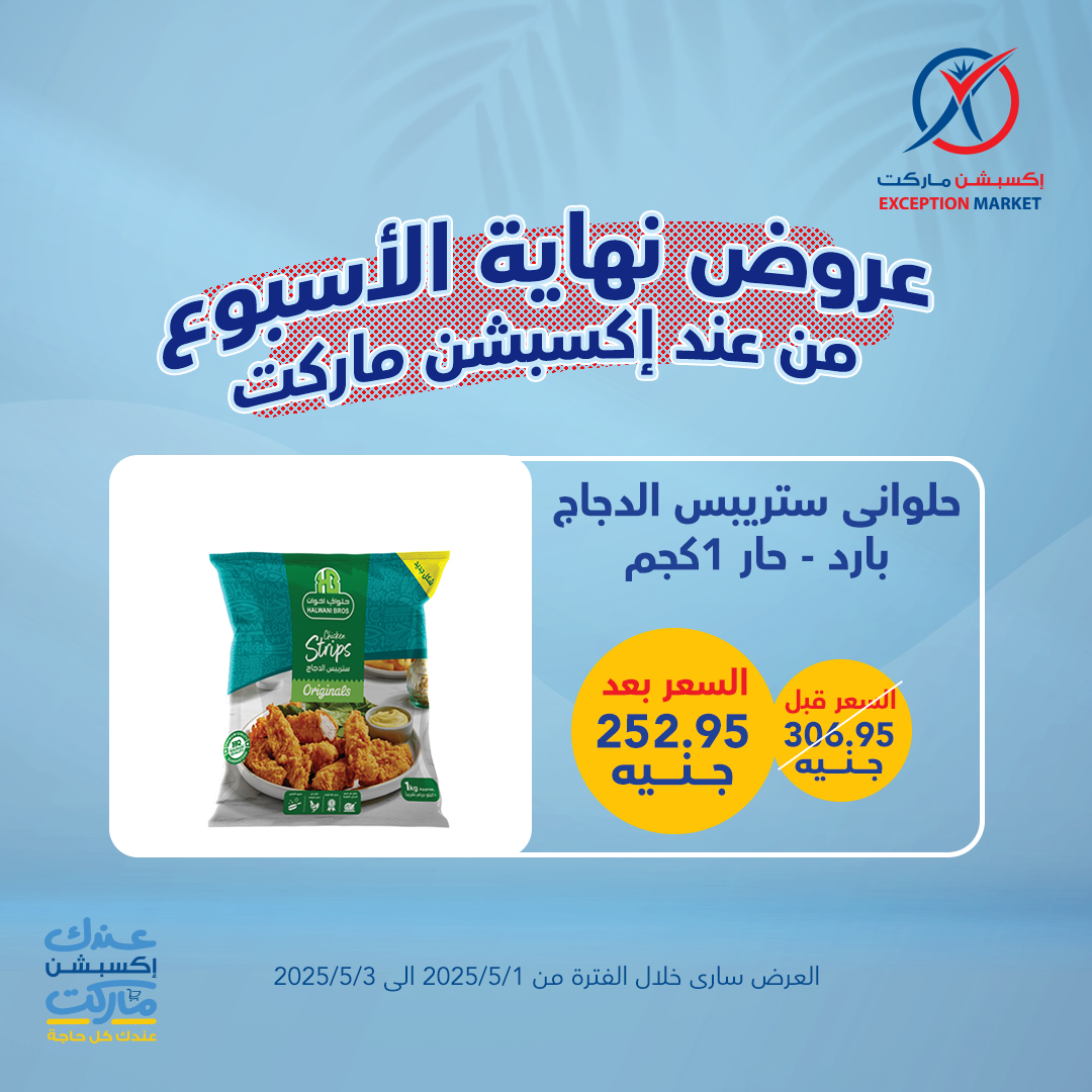 exception offers from 4apr to 7may 2025 عروض اكسبشن من 4 إبريل حتى 7 مايو 2025 صفحة رقم 3