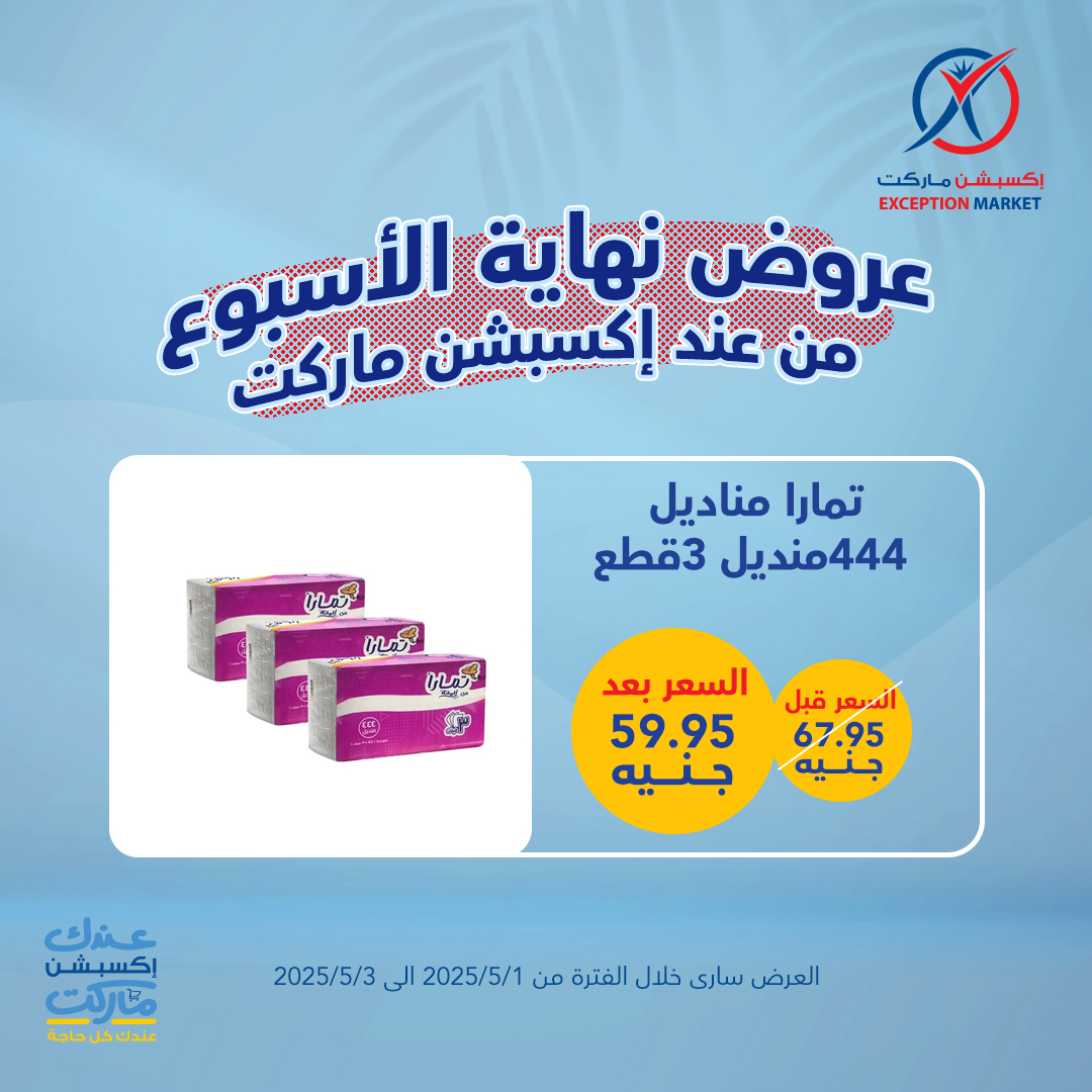 exception offers from 4apr to 7may 2025 عروض اكسبشن من 4 إبريل حتى 7 مايو 2025 صفحة رقم 5