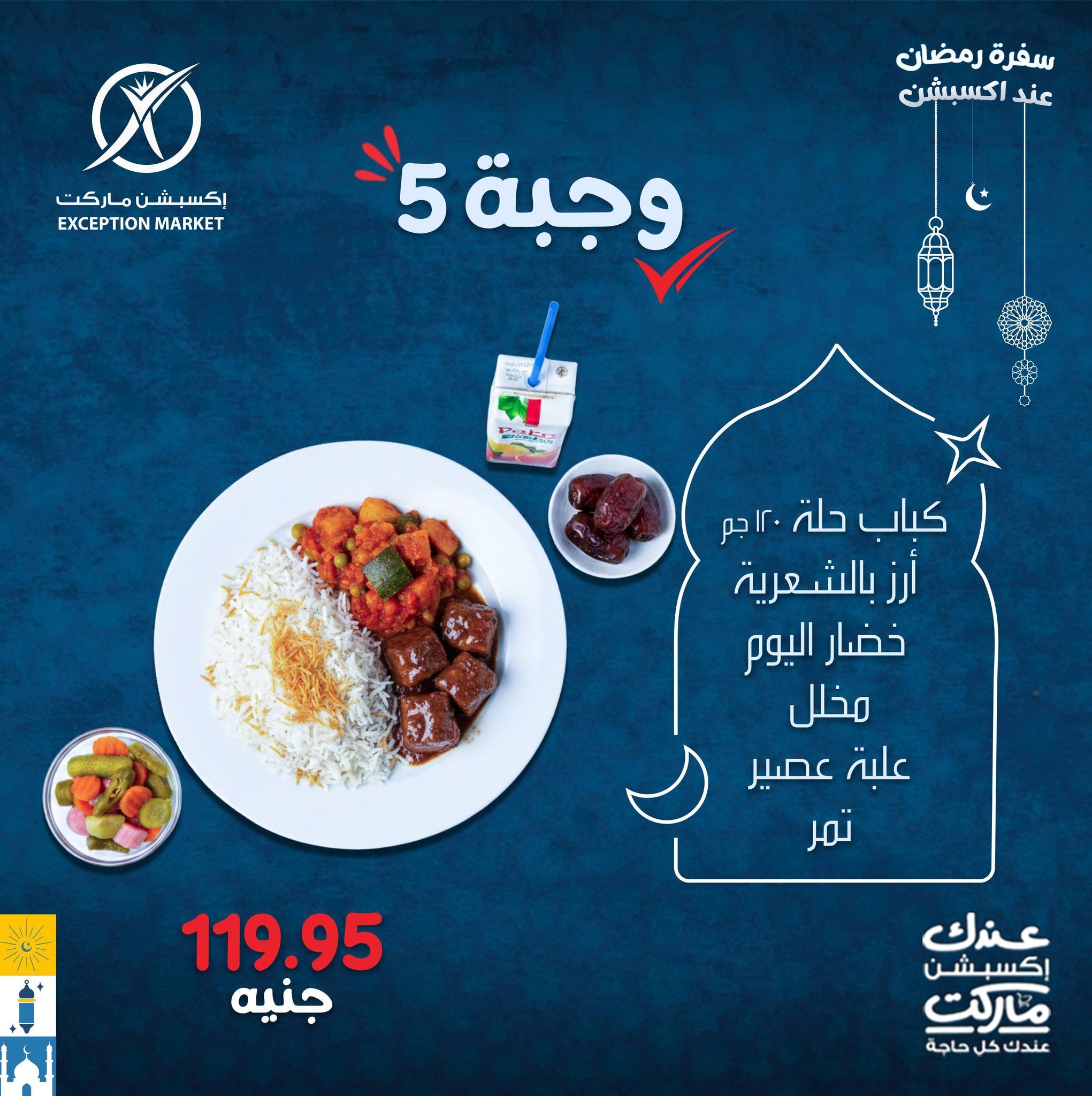 عروض اكسبشن 4 مارس 2026  صفحة 4 - exception offers 4-4 March 2026 page 4