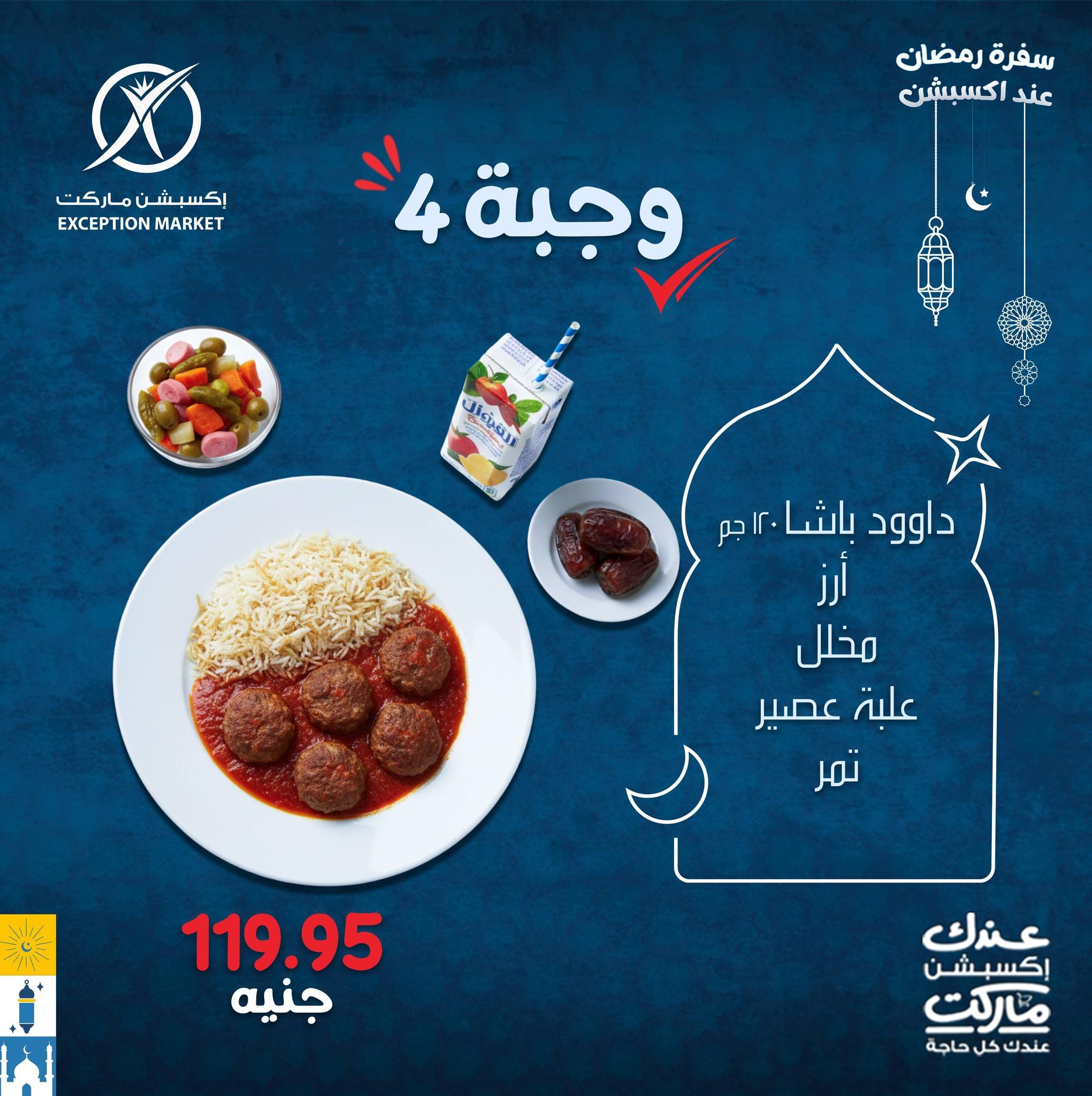 عروض اكسبشن 4 مارس 2026  صفحة 5 - exception offers 4-4 March 2026 page 5